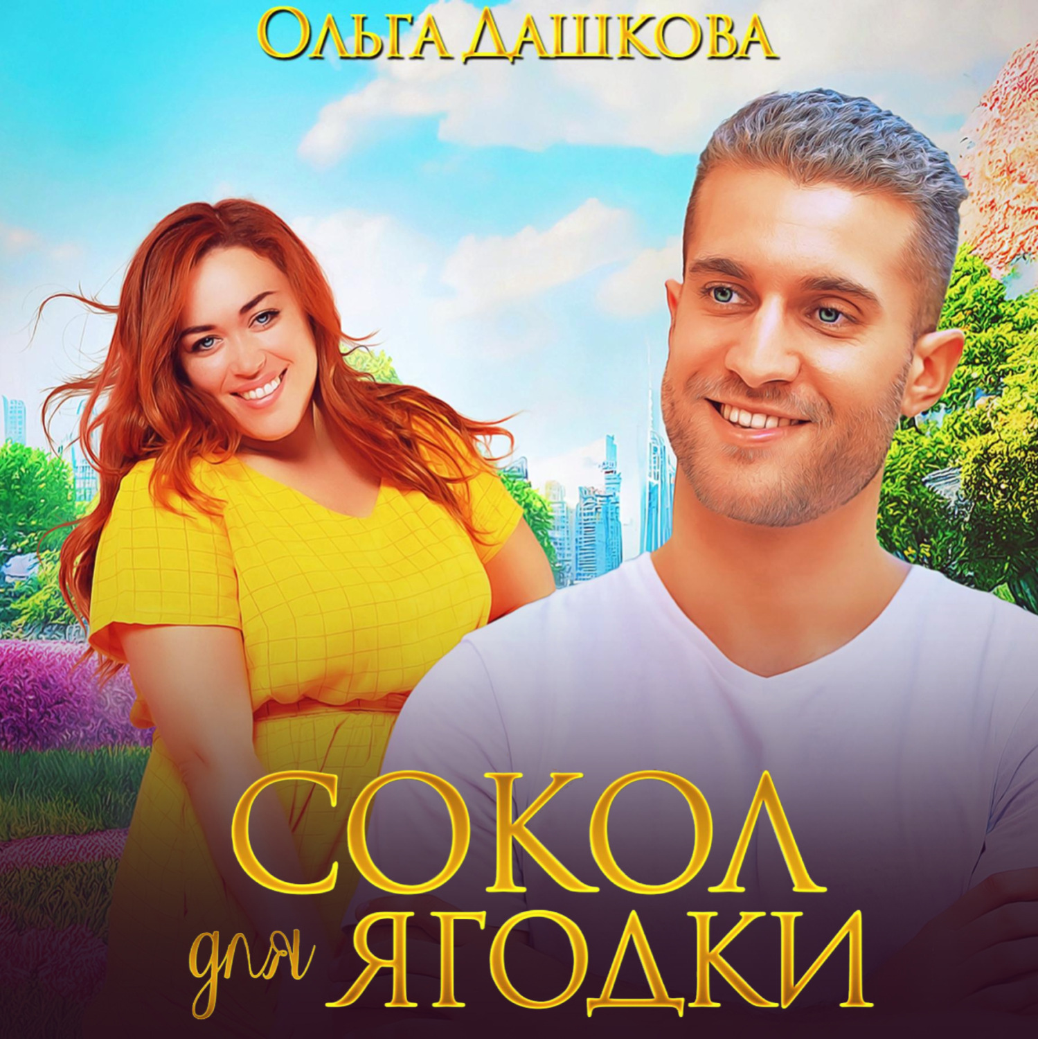 Обложка книги «Сокол для Ягодки»