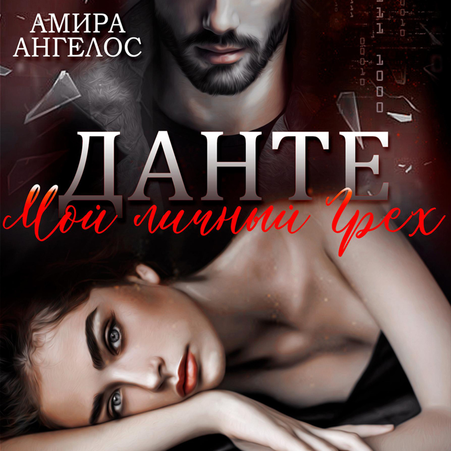 Обложка книги «Данте. Мой личный Грех»