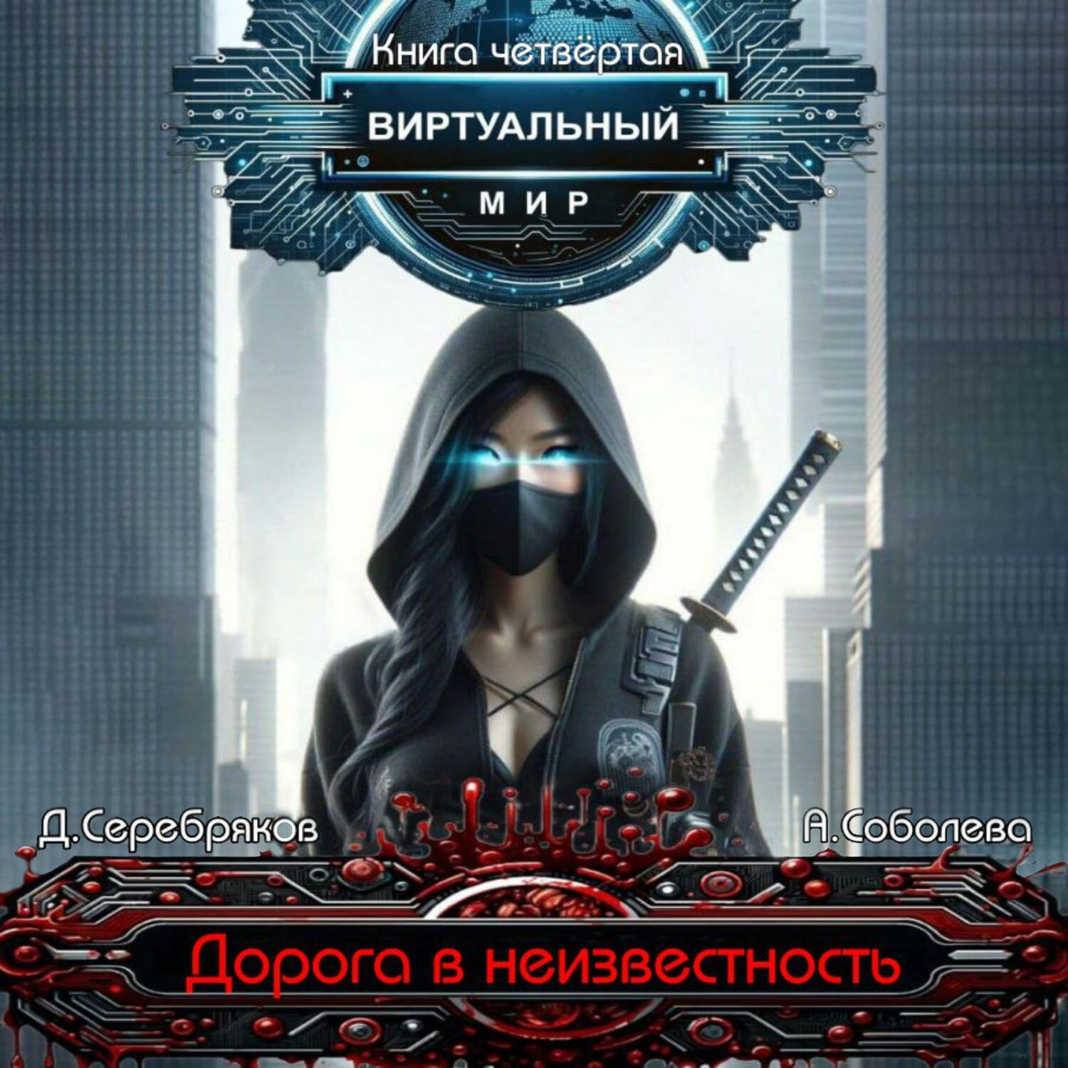 Обложка книги «Виртуальный мир 4. Дорога в неизвестность»