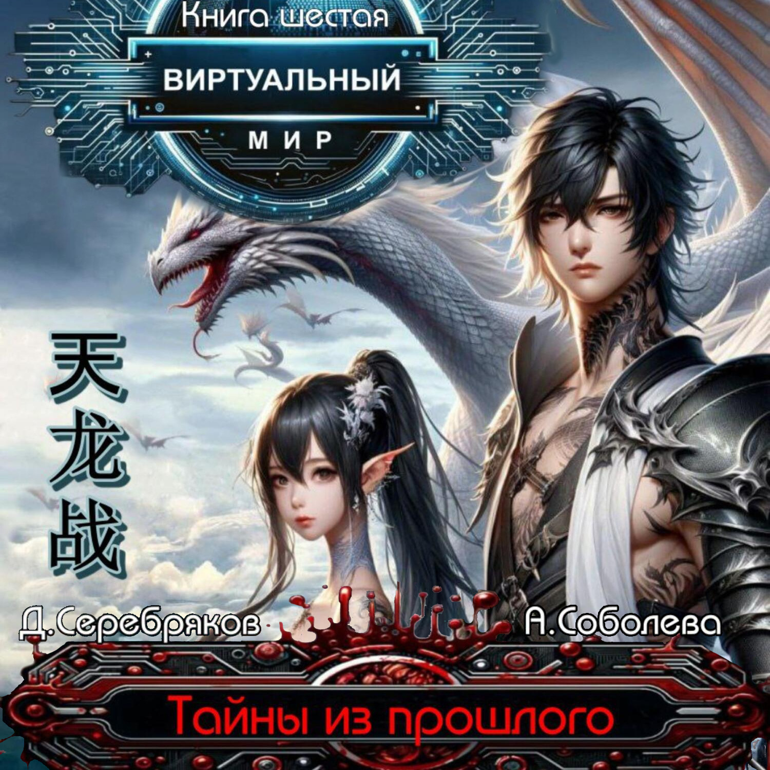 Обложка книги «Виртуальный мир 6. Тайны из прошлого»