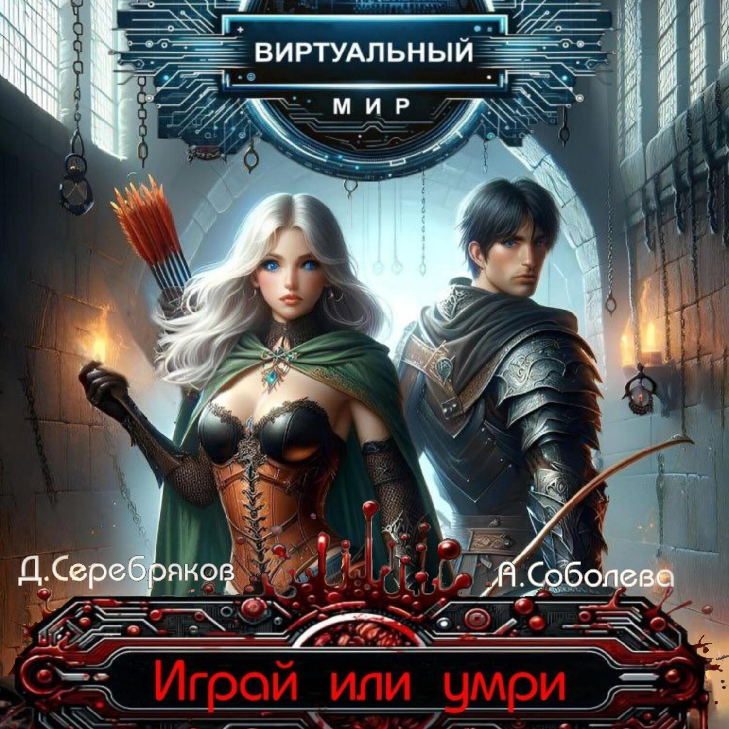 Обложка книги «Виртуальный мир 1. Играй или умри»