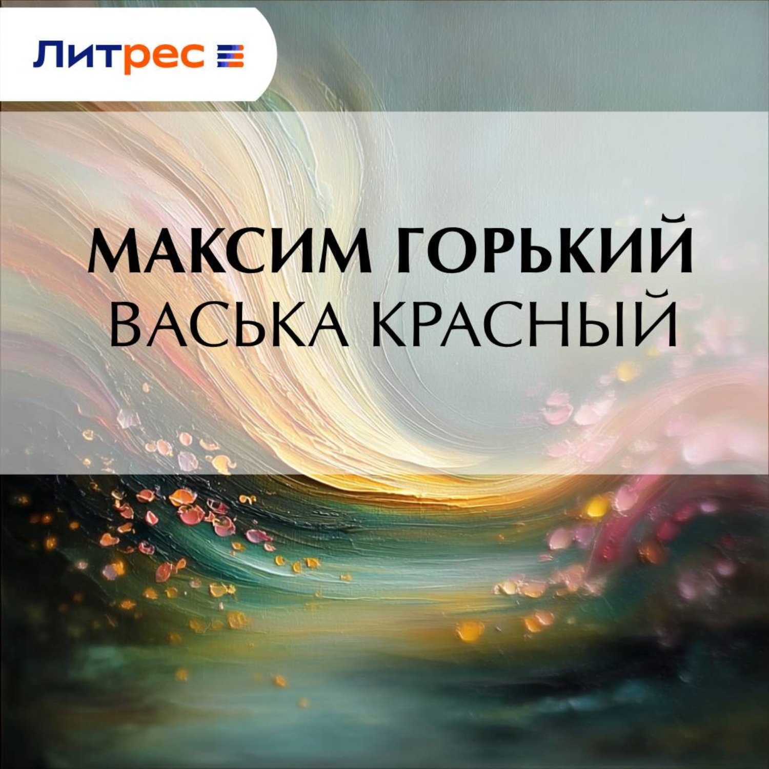 Обложка книги «Васька Красный»