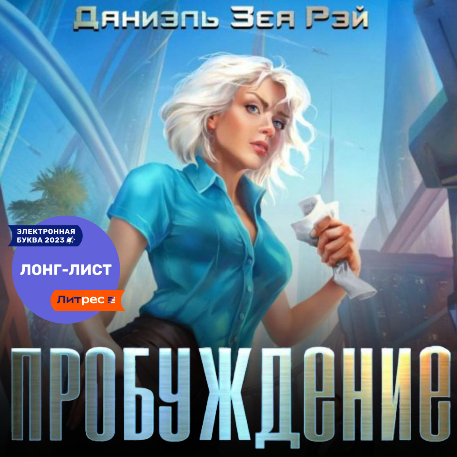 Обложка книги «Пробуждение»