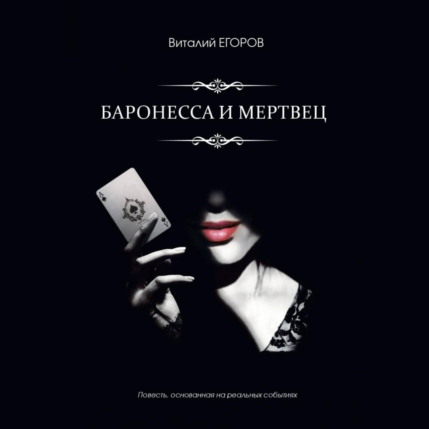 Обложка книги «Баронесса и мертвец»