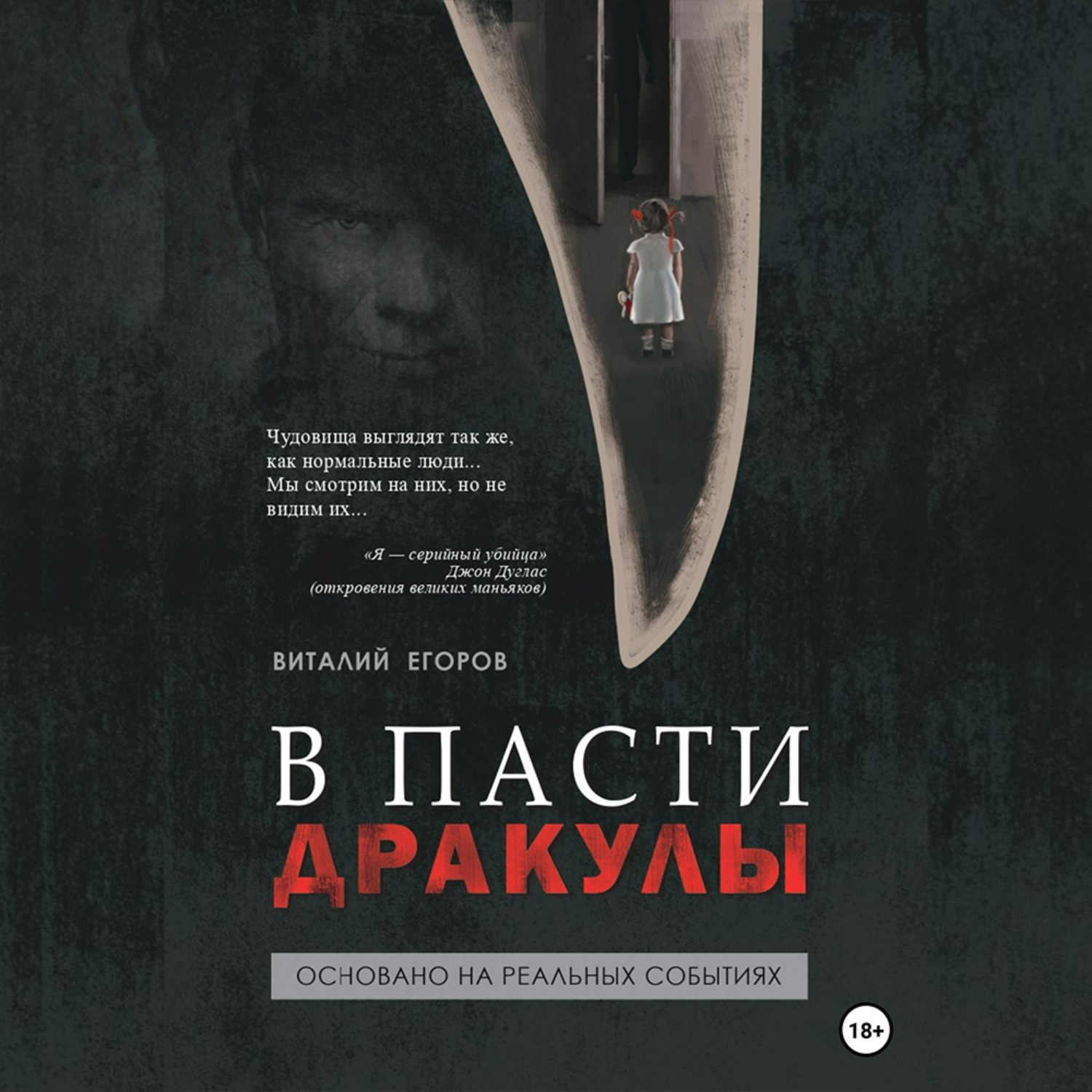 Обложка книги «В пасти Дракулы»