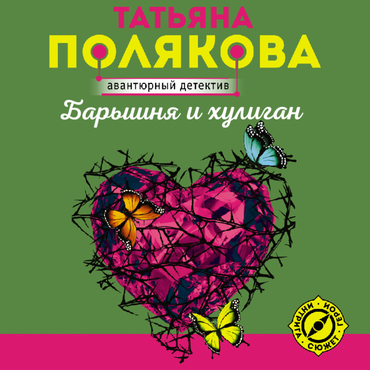 Обложка книги «Барышня и хулиган»