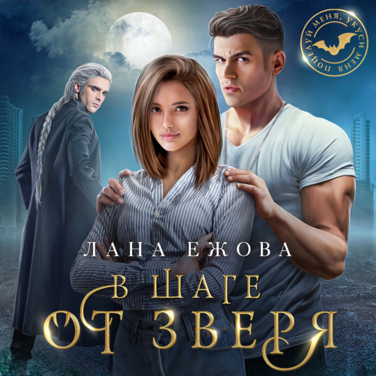 Обложка книги «В шаге от зверя»