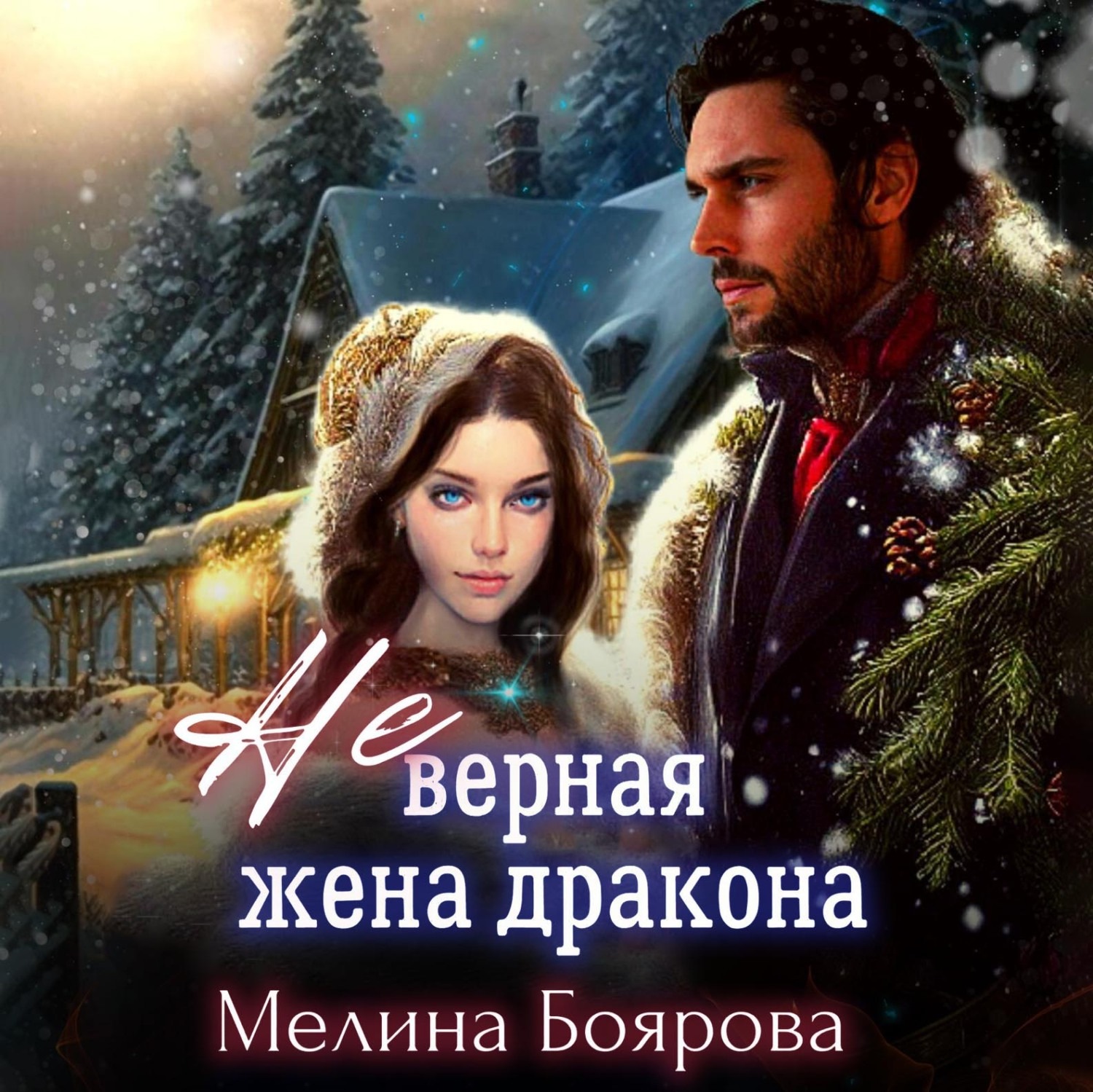Обложка книги «(Не)верная жена дракона»