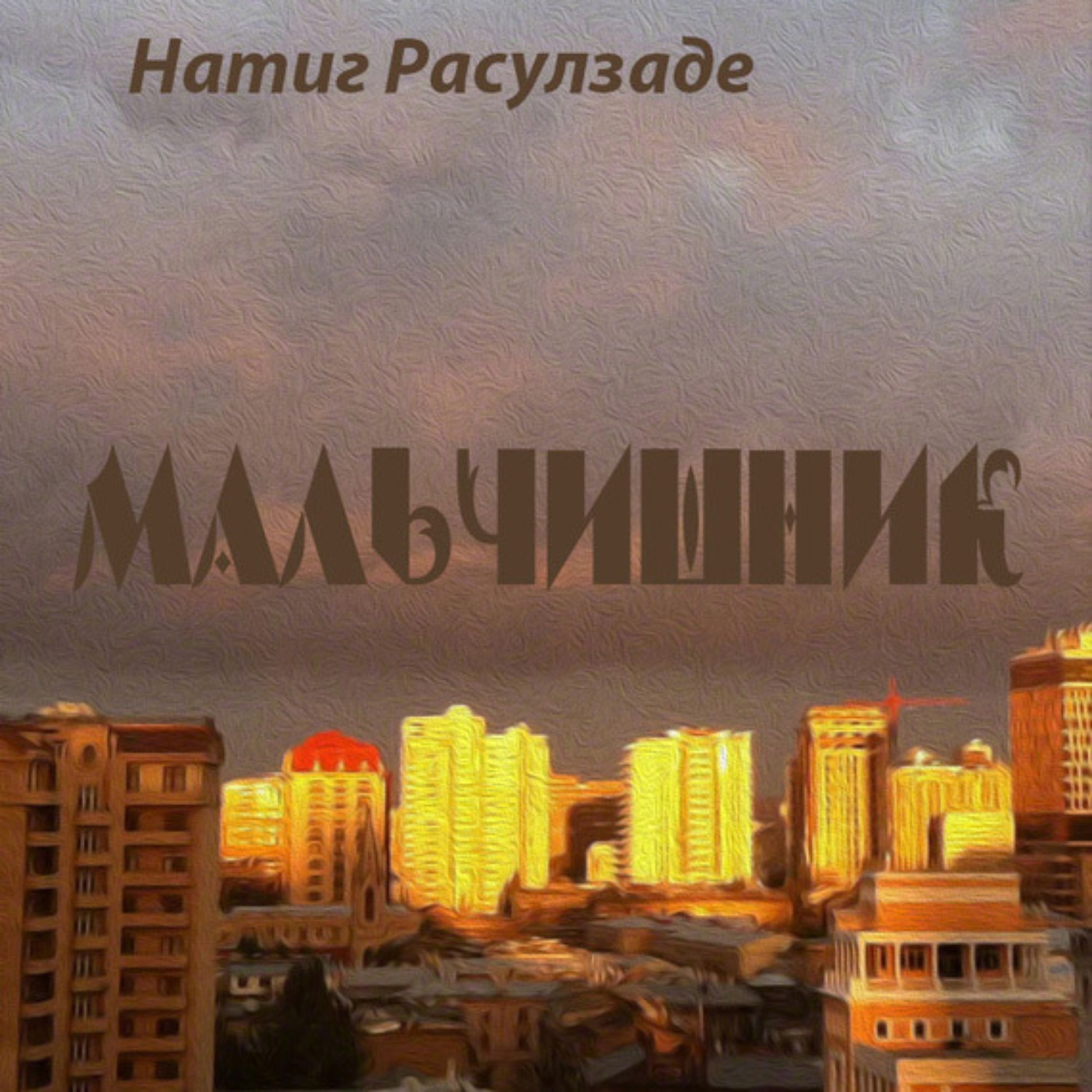 Обложка книги «Мальчишник»