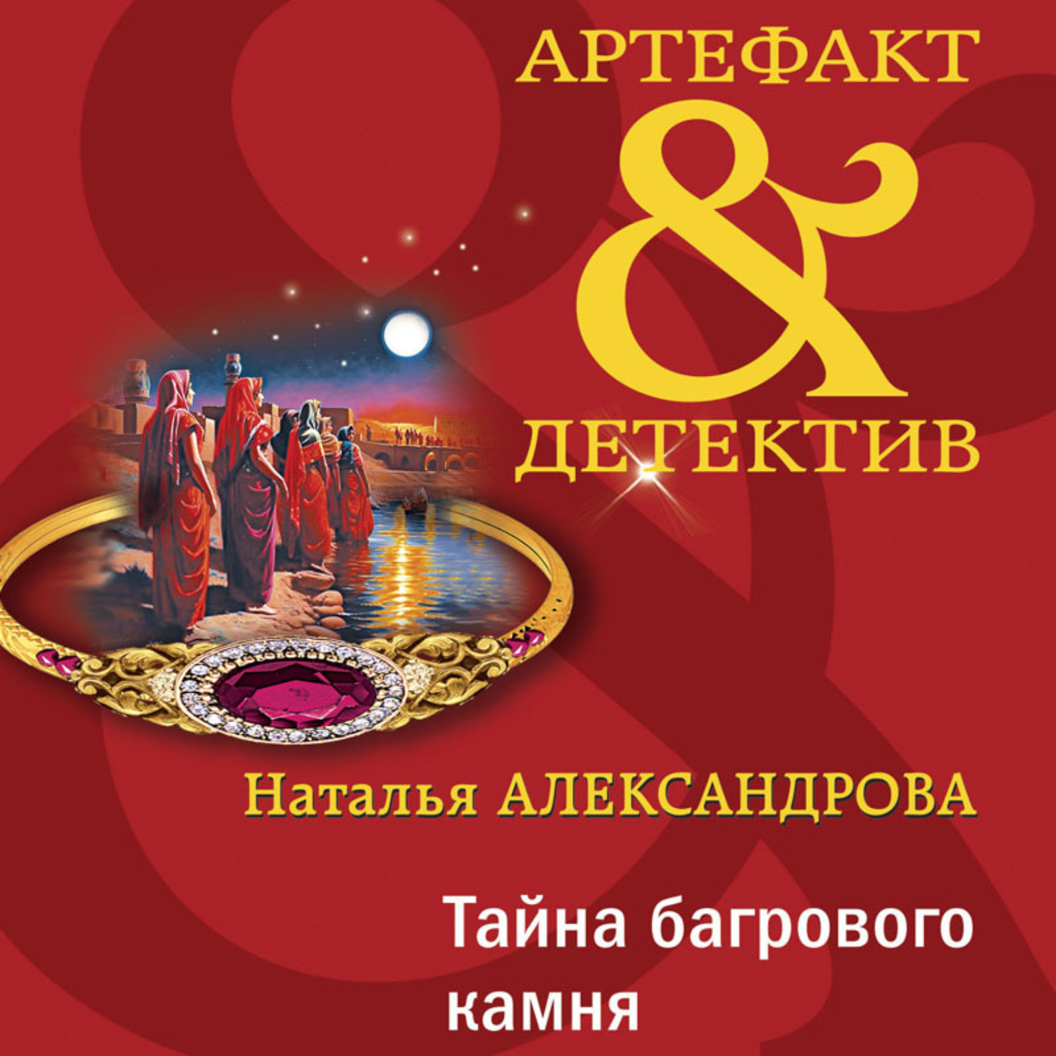Обложка книги «Тайна багрового камня»