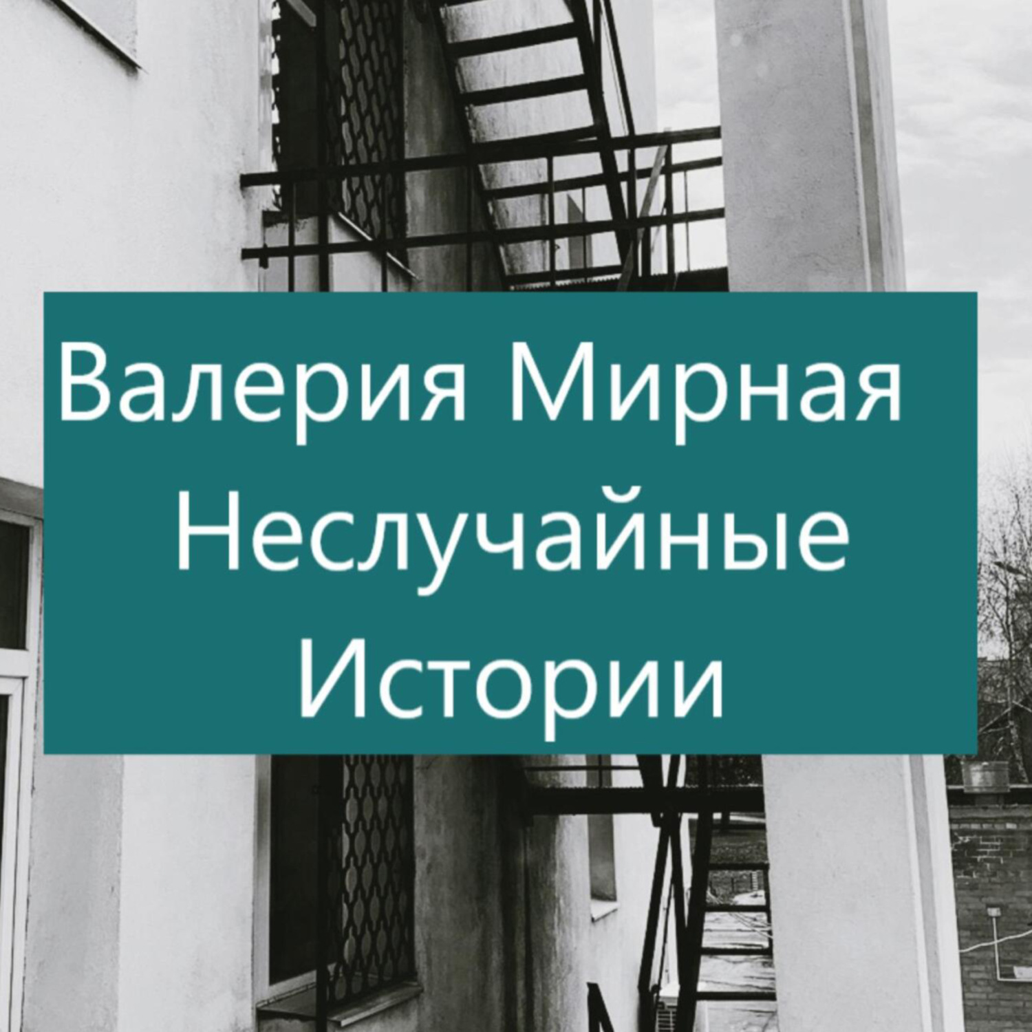 Обложка книги «Неслучайные Истории»