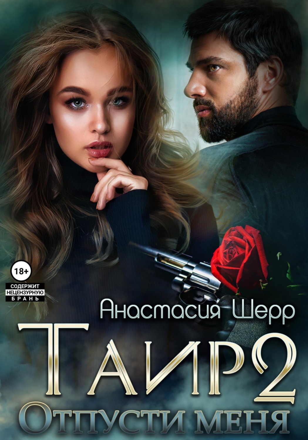 Обложка книги «Таир 2. Отпусти меня»