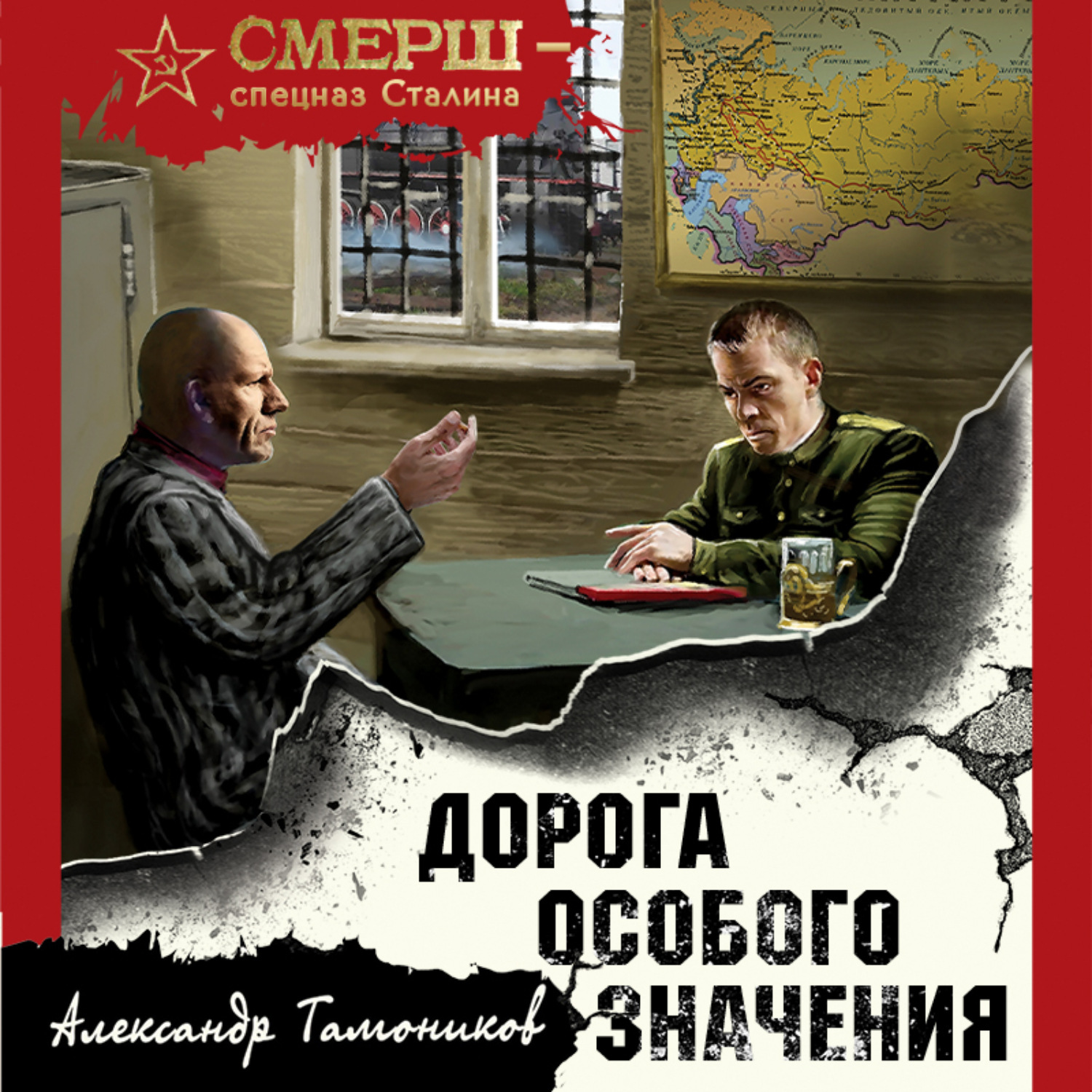 Обложка книги «Дорога особого значения»