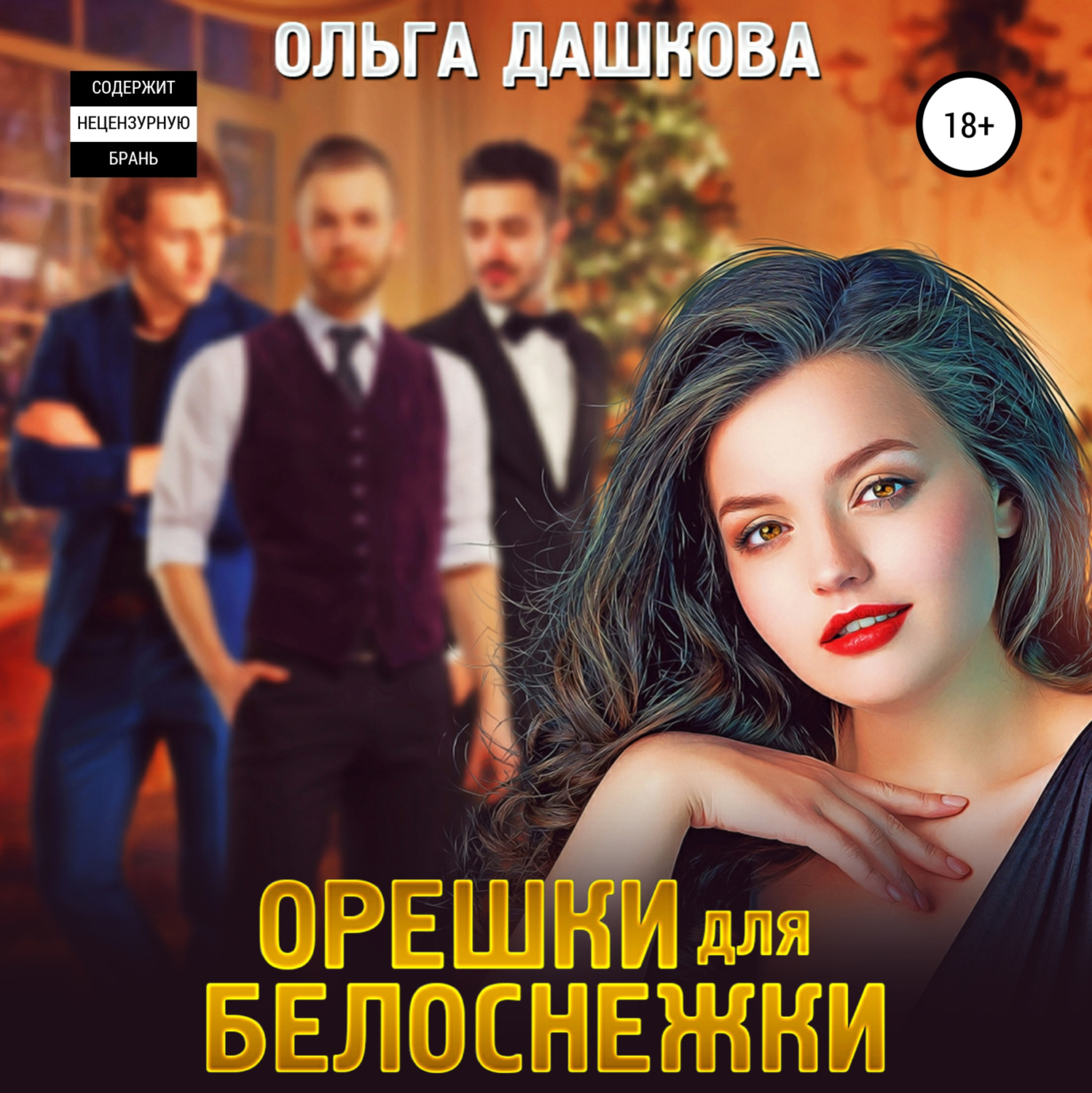 Обложка книги «Орешки для Белоснежки»