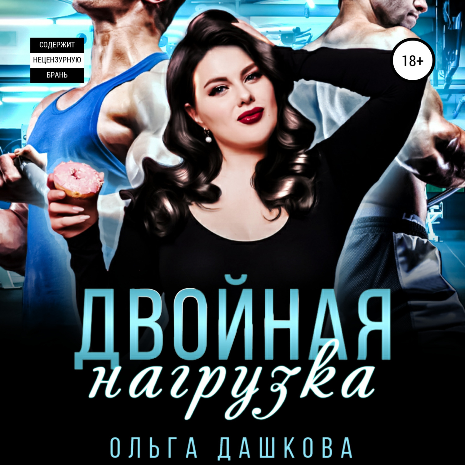 Обложка книги «Двойная нагрузка»