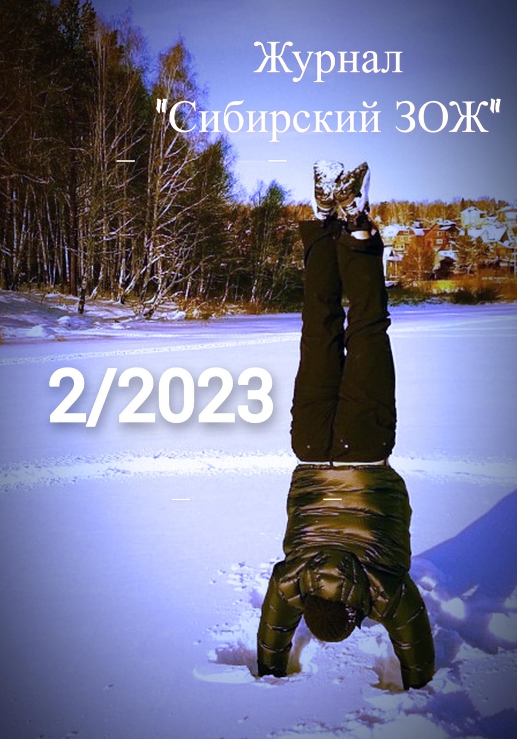 Обложка книги «Журнал «Сибирский ЗОЖ». Выпуск 2 (2023)»