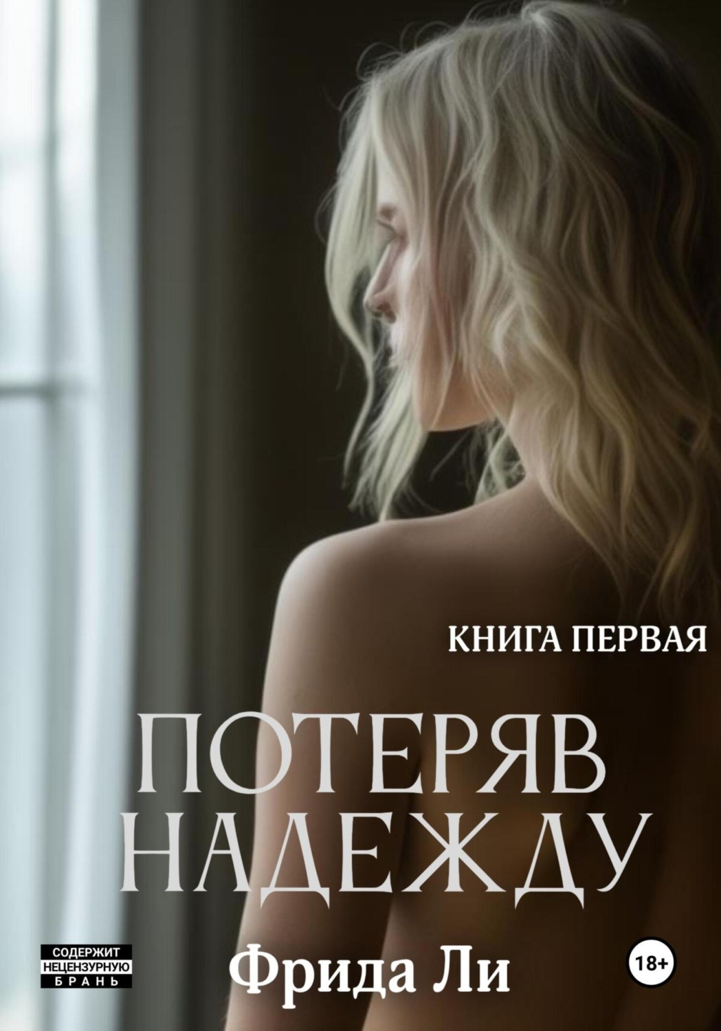 Обложка книги «Потеряв надежду. Книга первая»