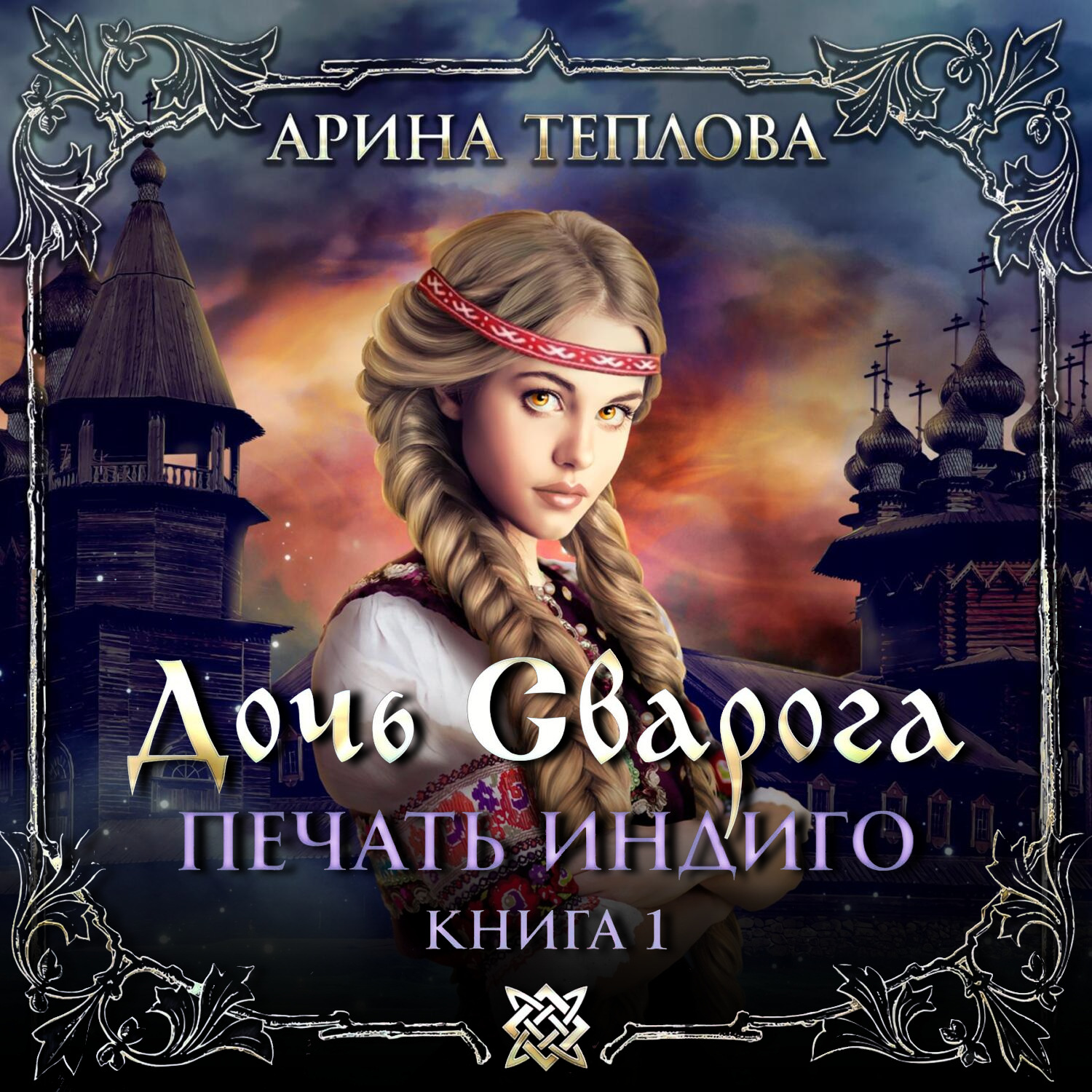 Обложка книги «Печать Индиго. Дочь Сварога»