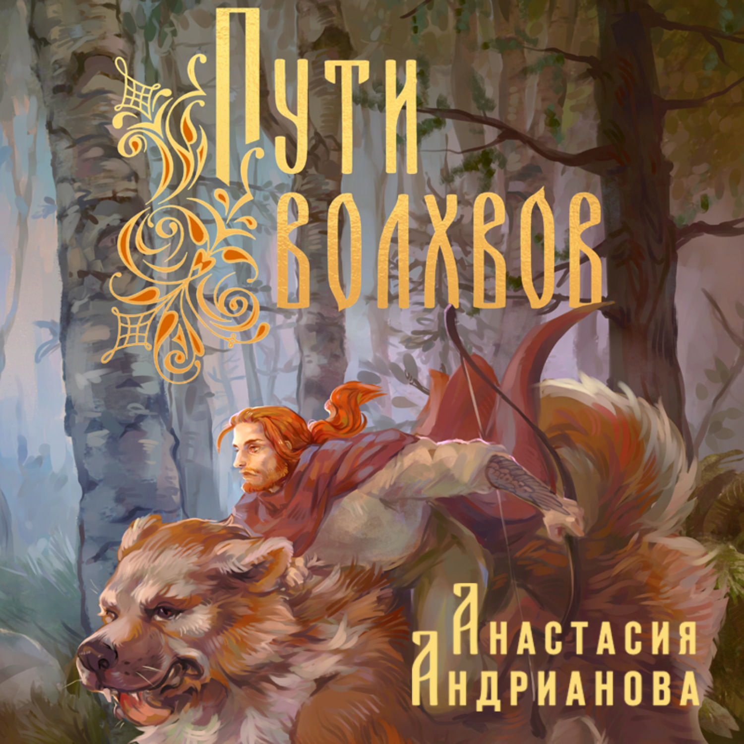 Обложка книги «Пути Волхвов»