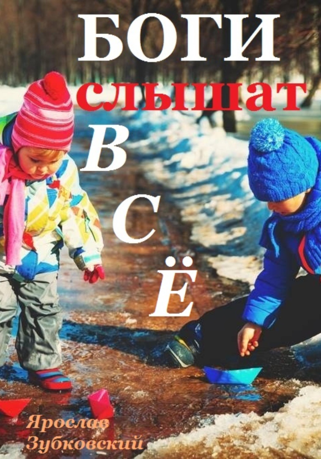 Обложка книги «Боги слышат всё»