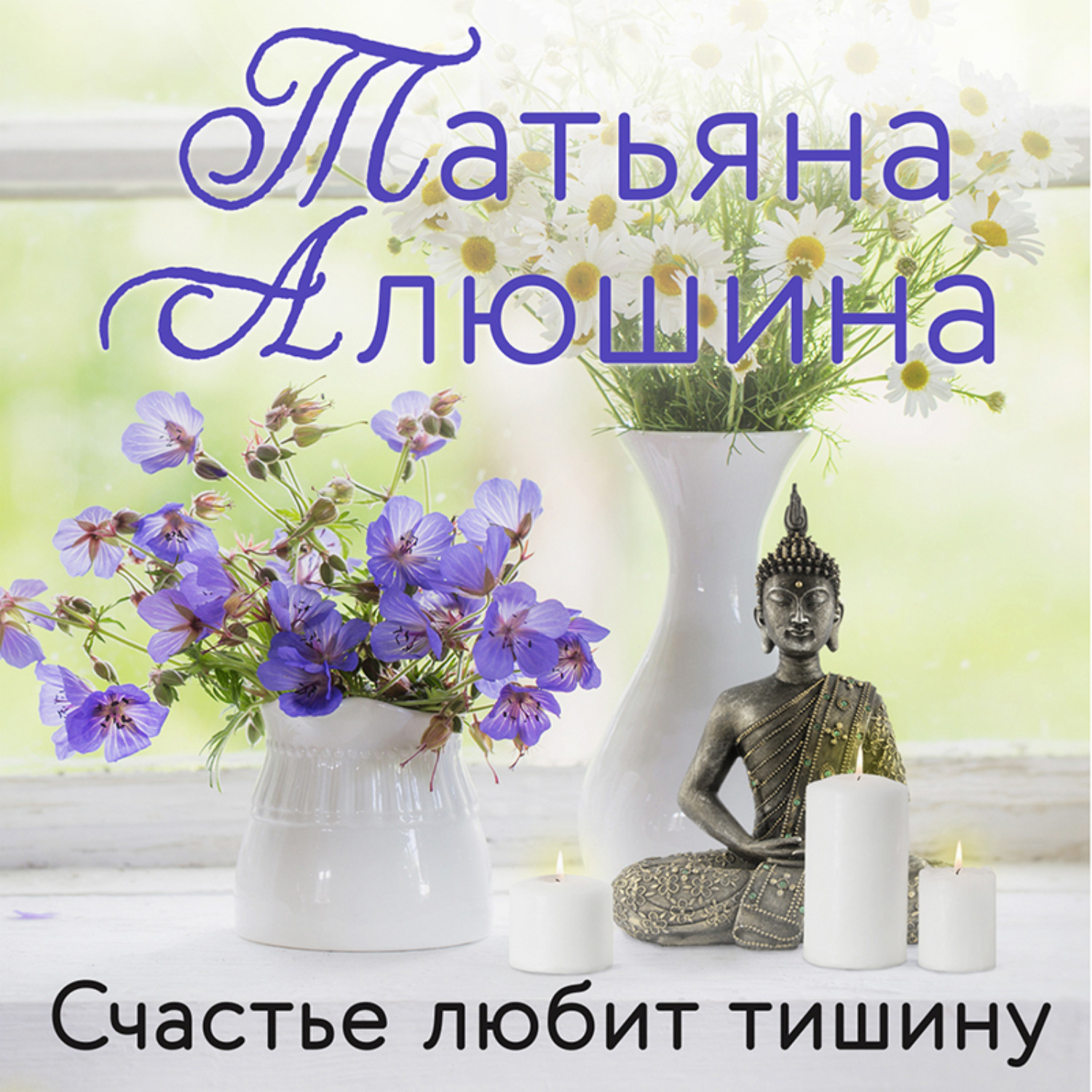 Обложка книги «Счастье любит тишину»