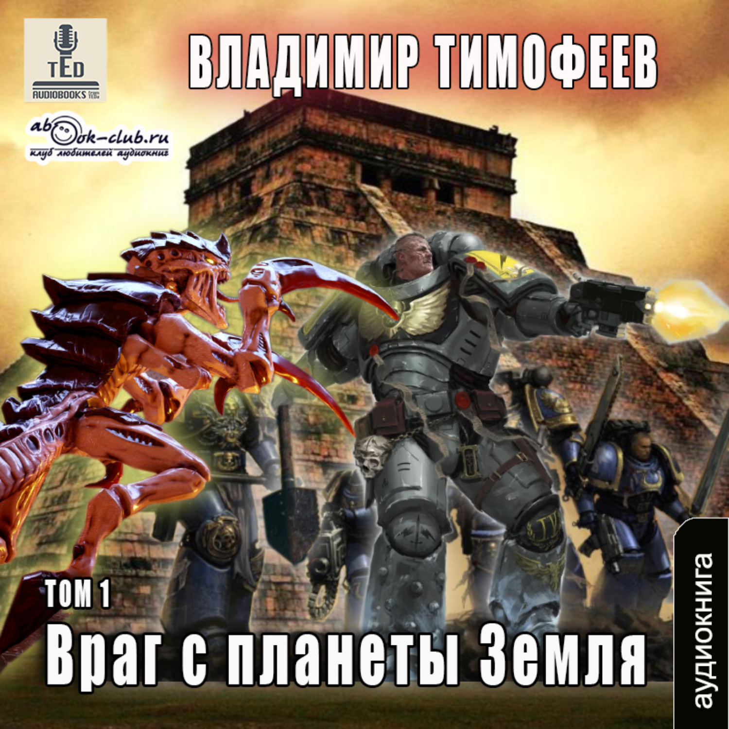 Обложка книги «Враг с планеты Земля (том 1)»