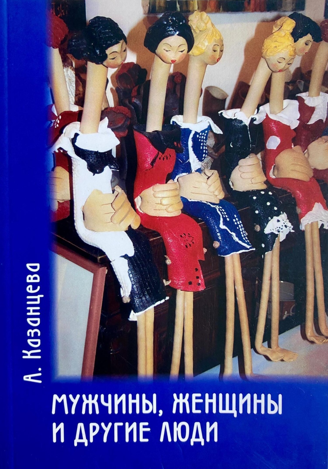 Обложка книги «Мужчины, женщины и другие люди»