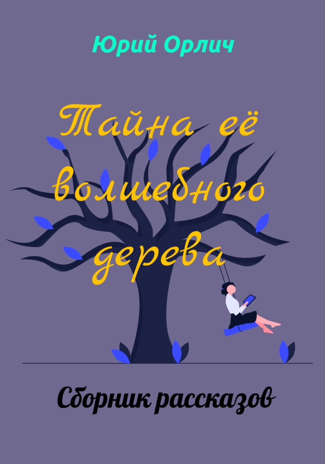 Обложка книги «Тайна её волшебного дерева»