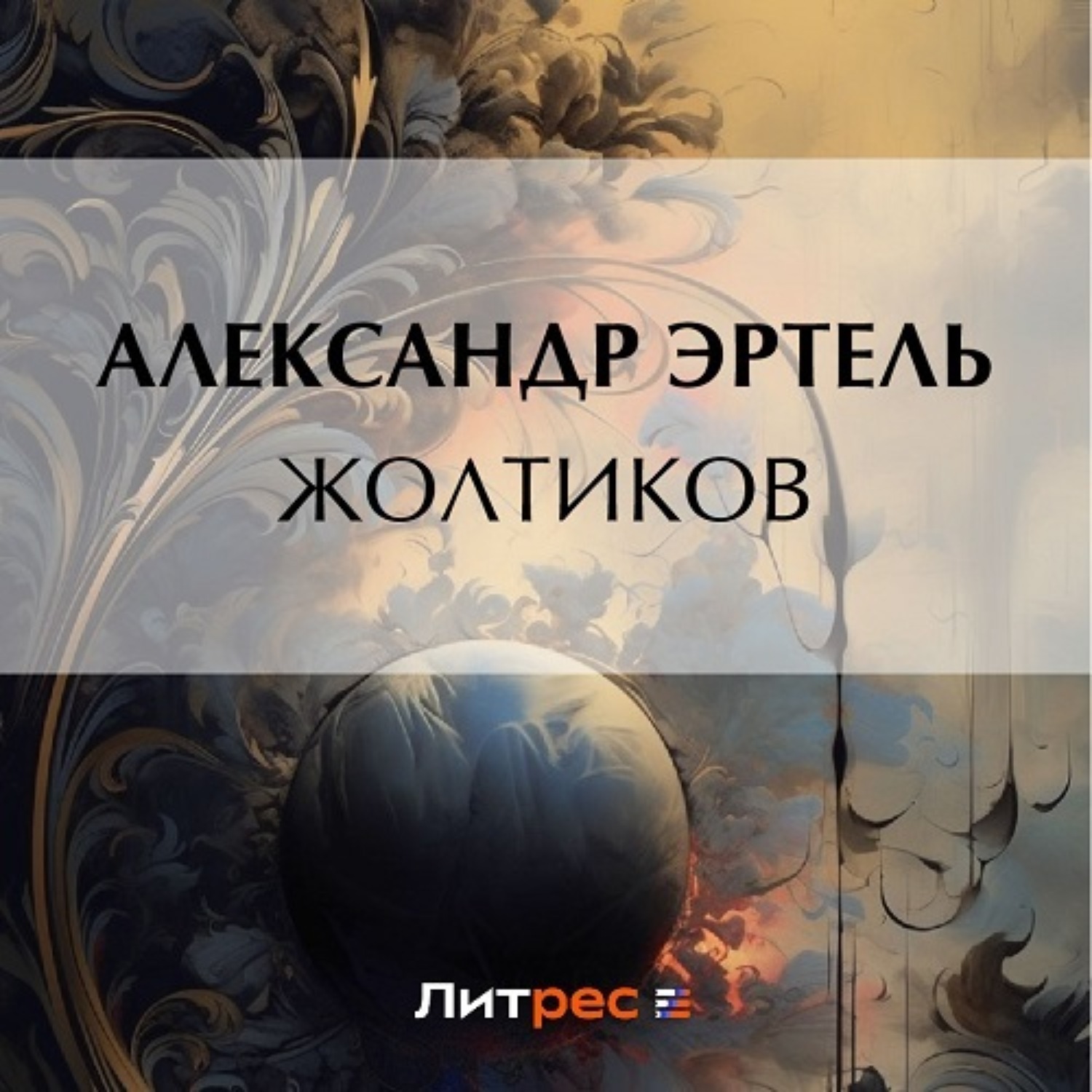 Обложка книги «Жолтиков»