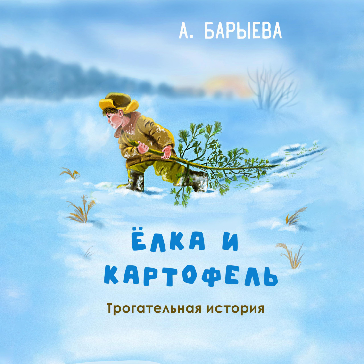 Обложка книги «Елка и картофель»