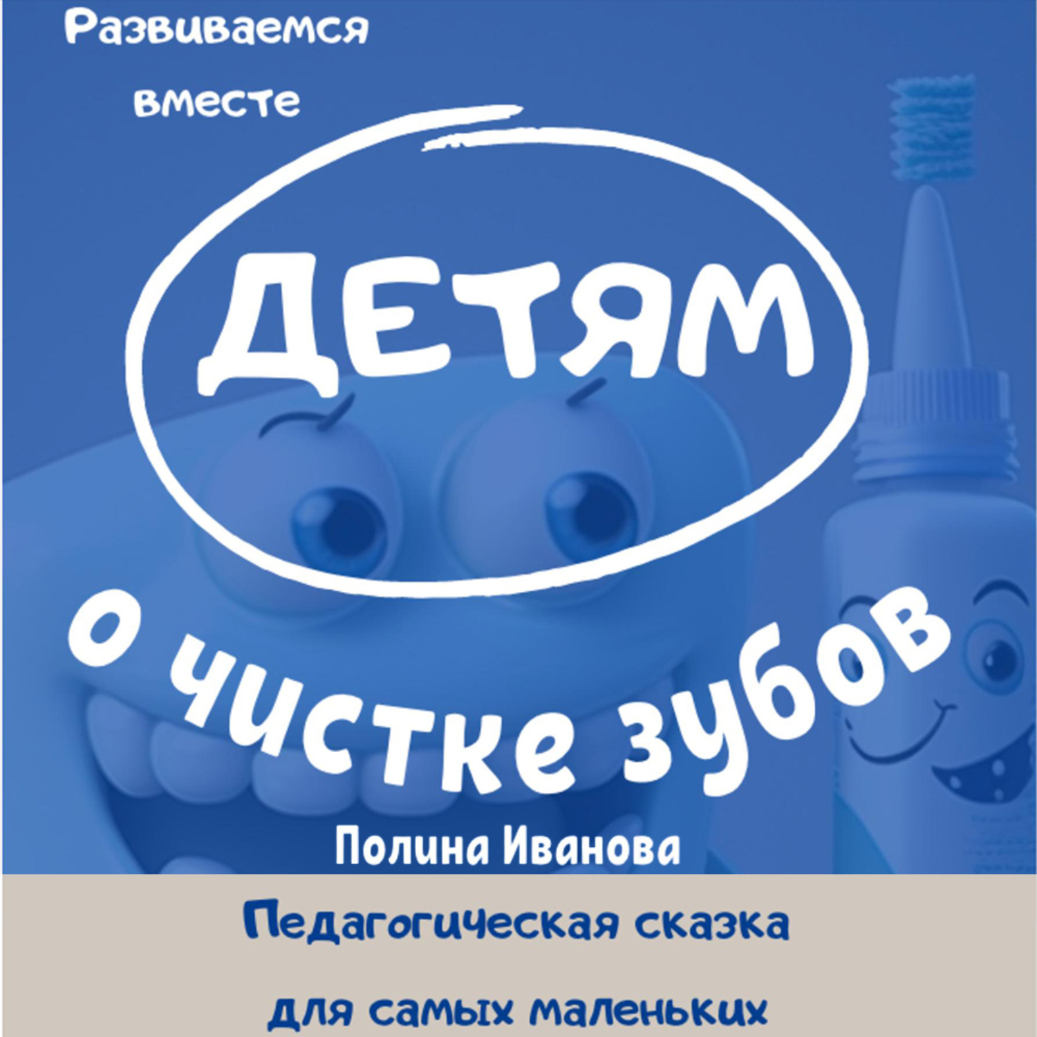 Обложка книги «Детям о чистке зубов»
