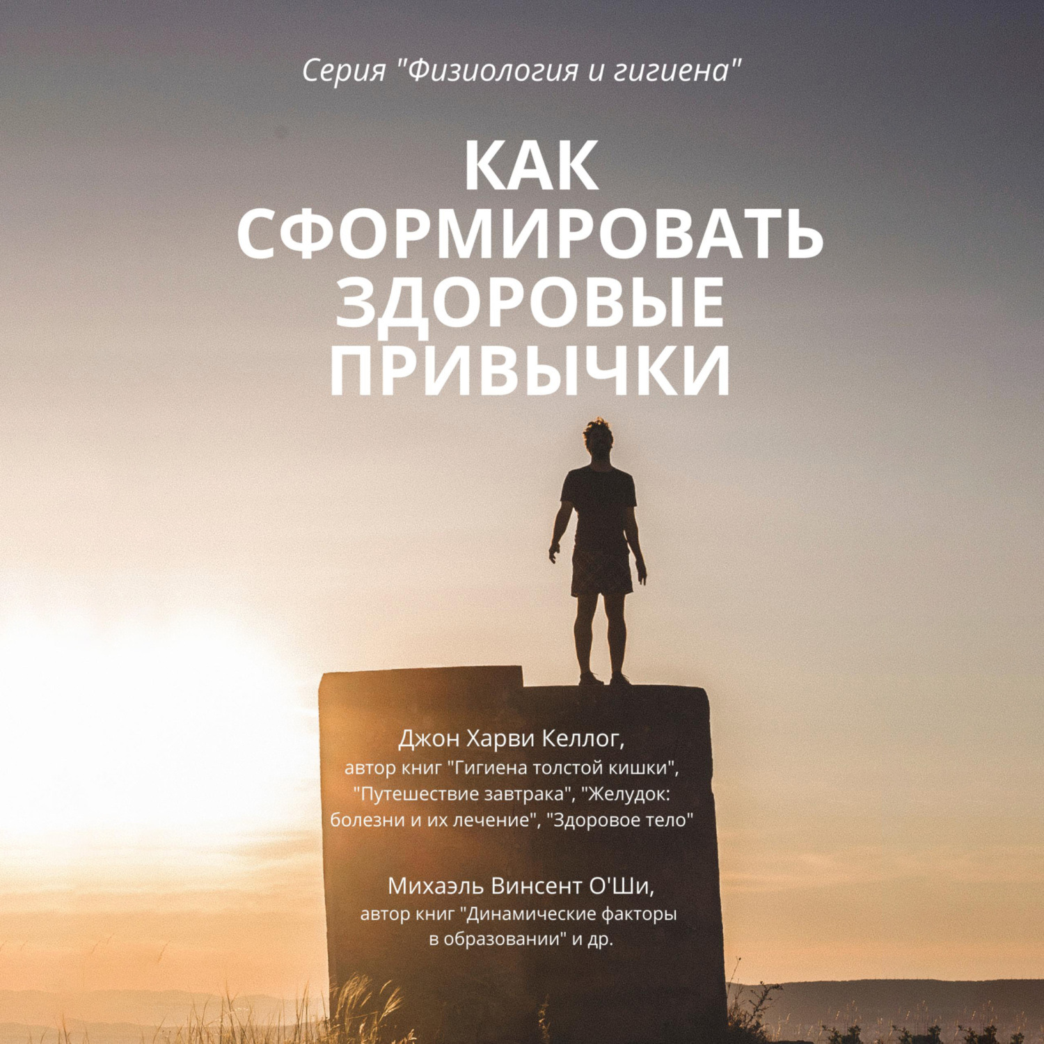 Обложка книги «Как сформировать здоровые привычки»