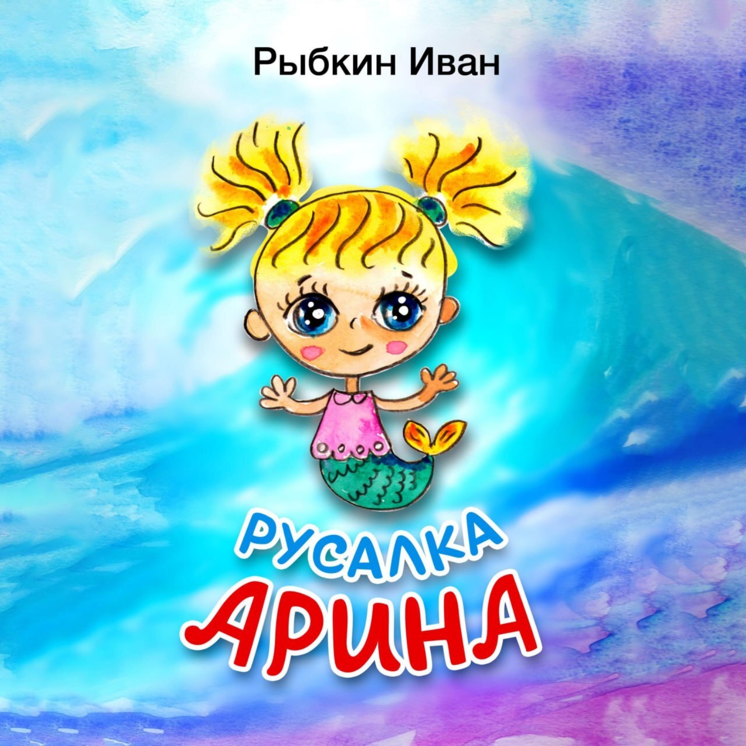 Обложка книги «Русалка Арина»