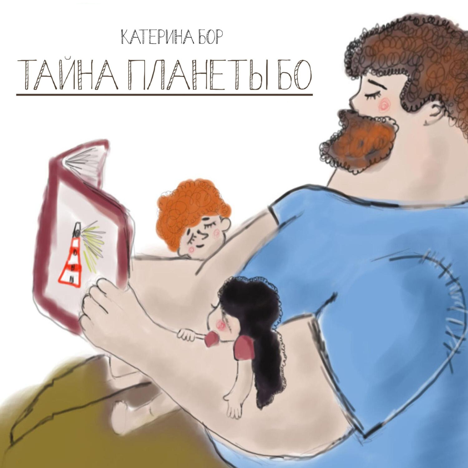 Обложка книги «Тайна планеты Бо»
