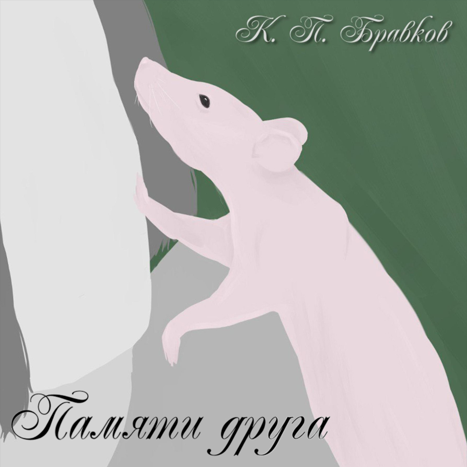 Обложка книги «Памяти друга»