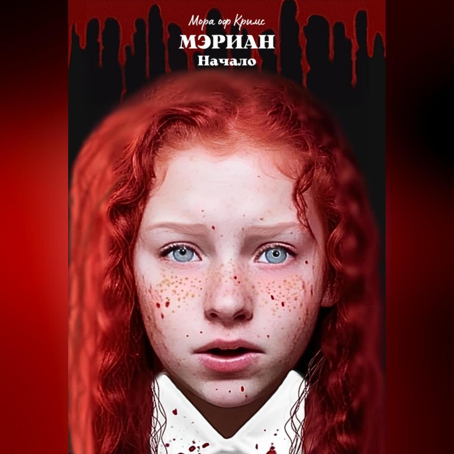 Обложка книги «Мэриан: Начало»