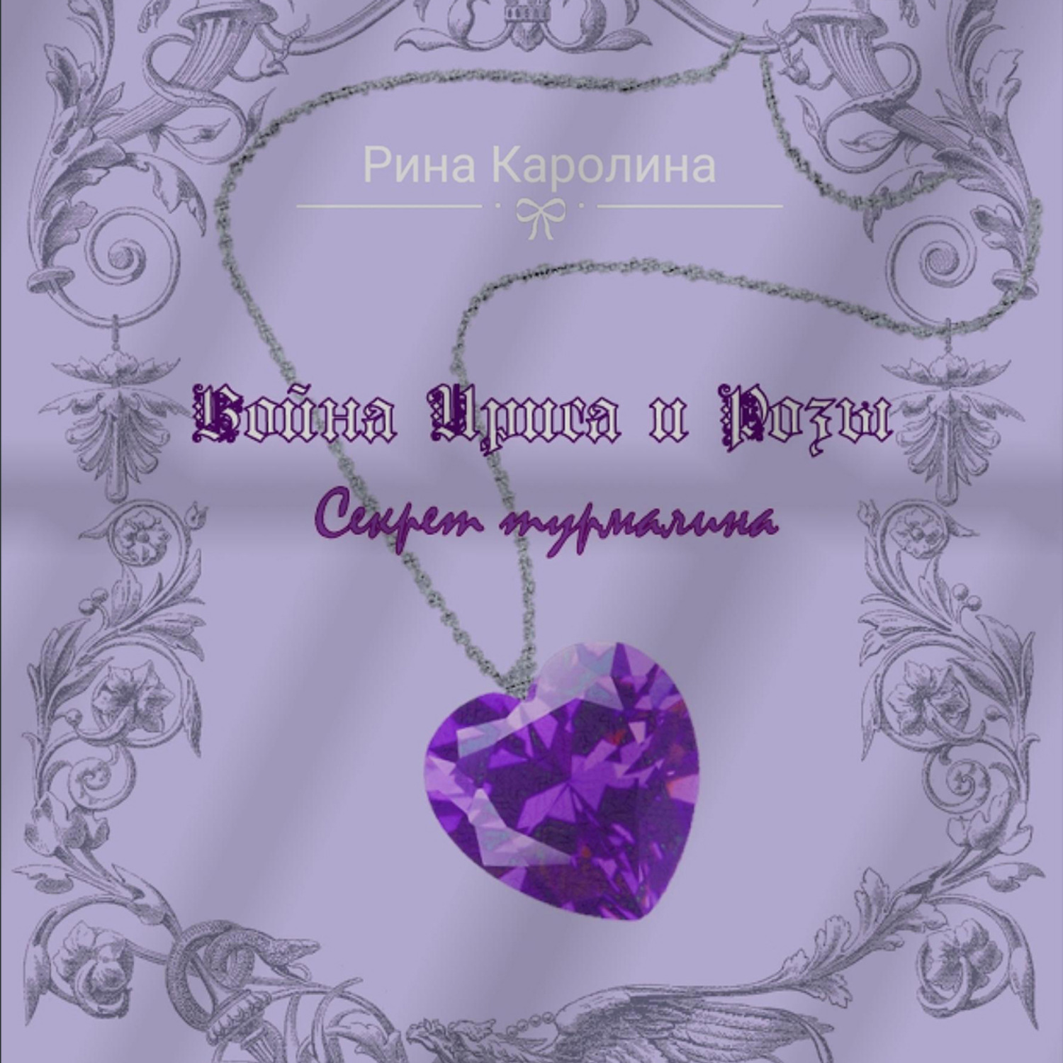 Обложка книги «Война Ириса и Розы. Секрет турмалина»