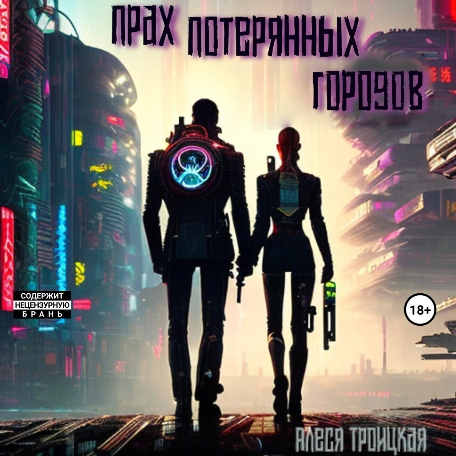 Обложка книги «Прах потерянных городов»
