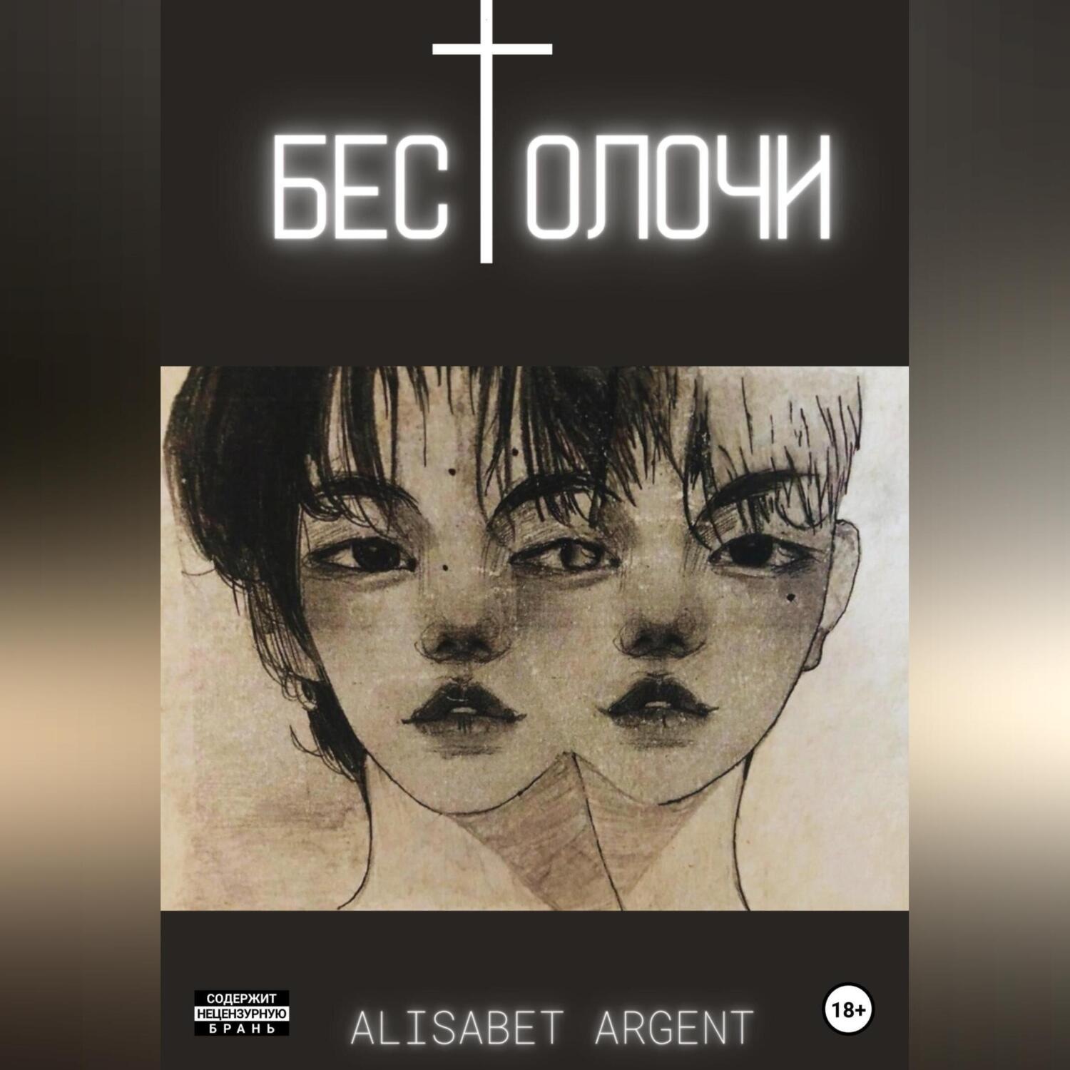 Обложка книги «Бестолочи»