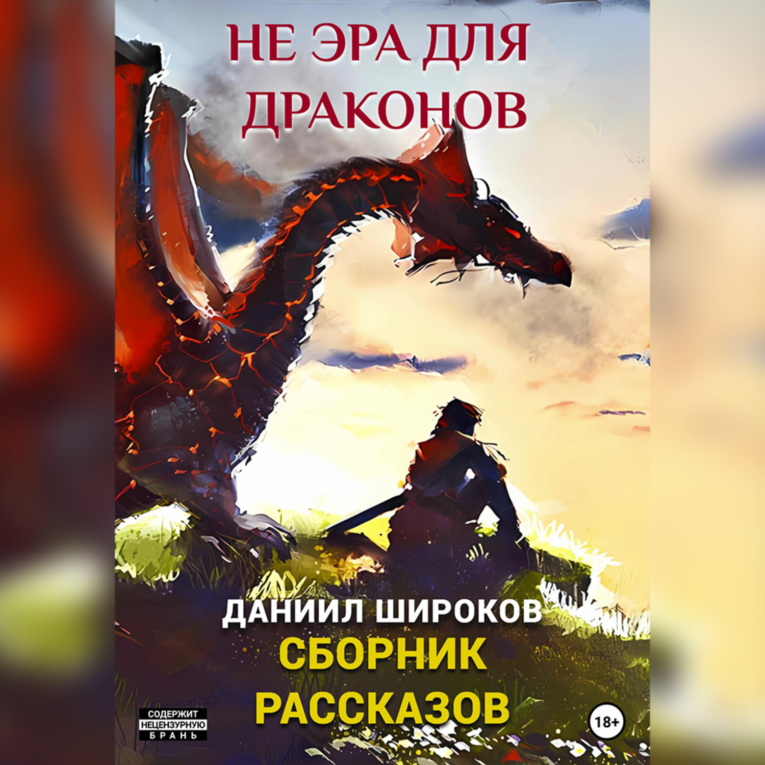 Обложка книги «Не эра для драконов. Сборник рассказов»