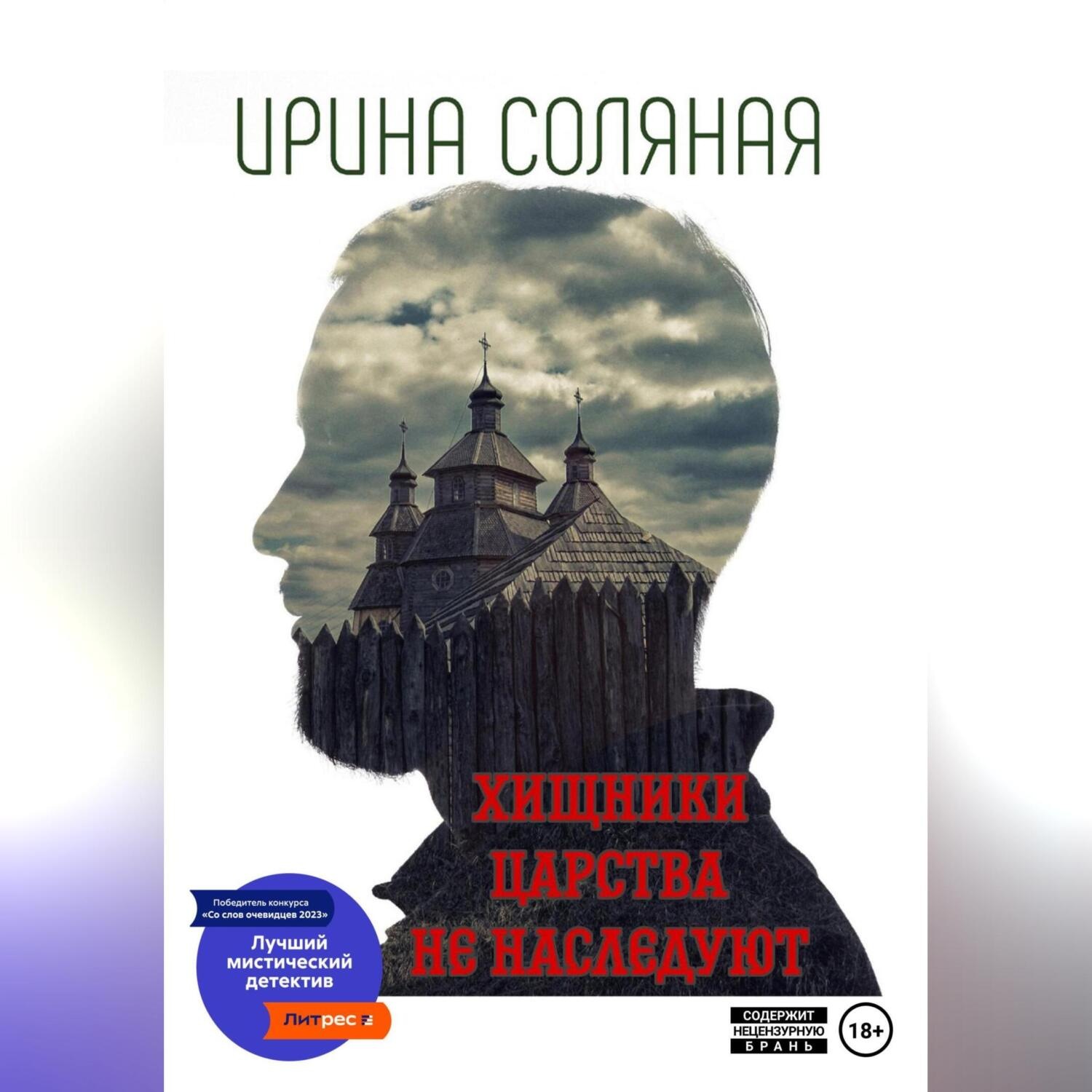 Обложка книги «Хищники царства не наследуют»