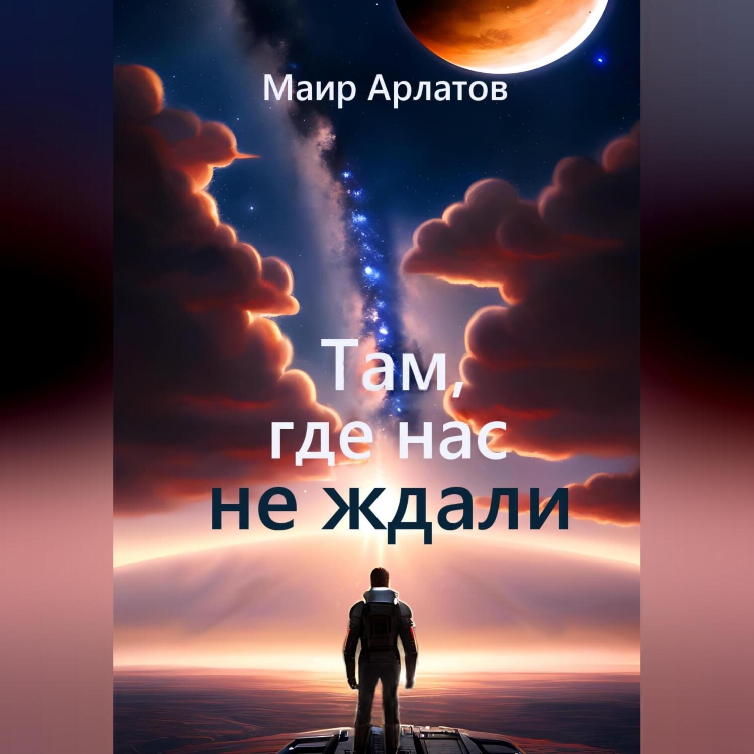 Обложка книги «Там, где нас не ждали»