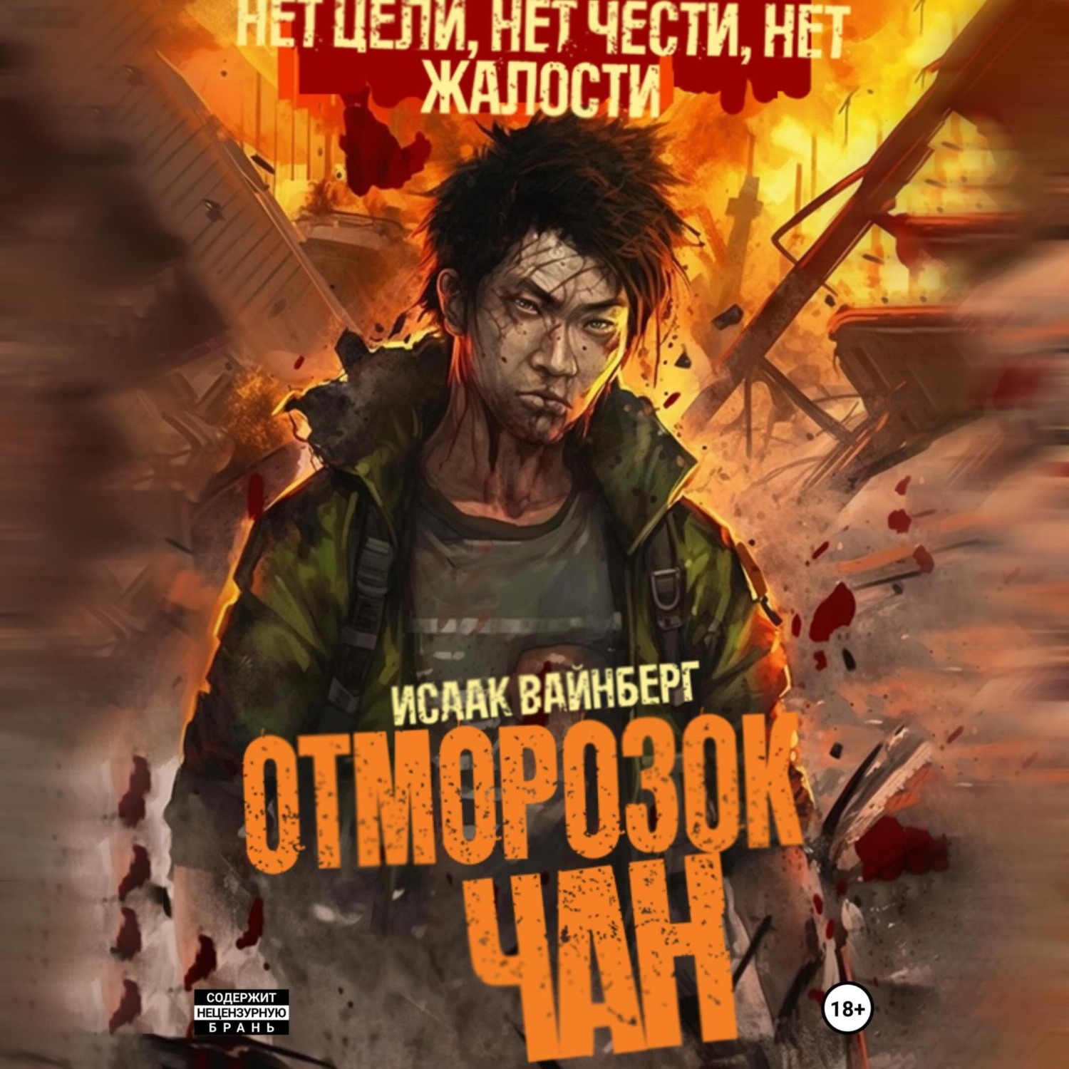 Обложка книги «Отморозок Чан»