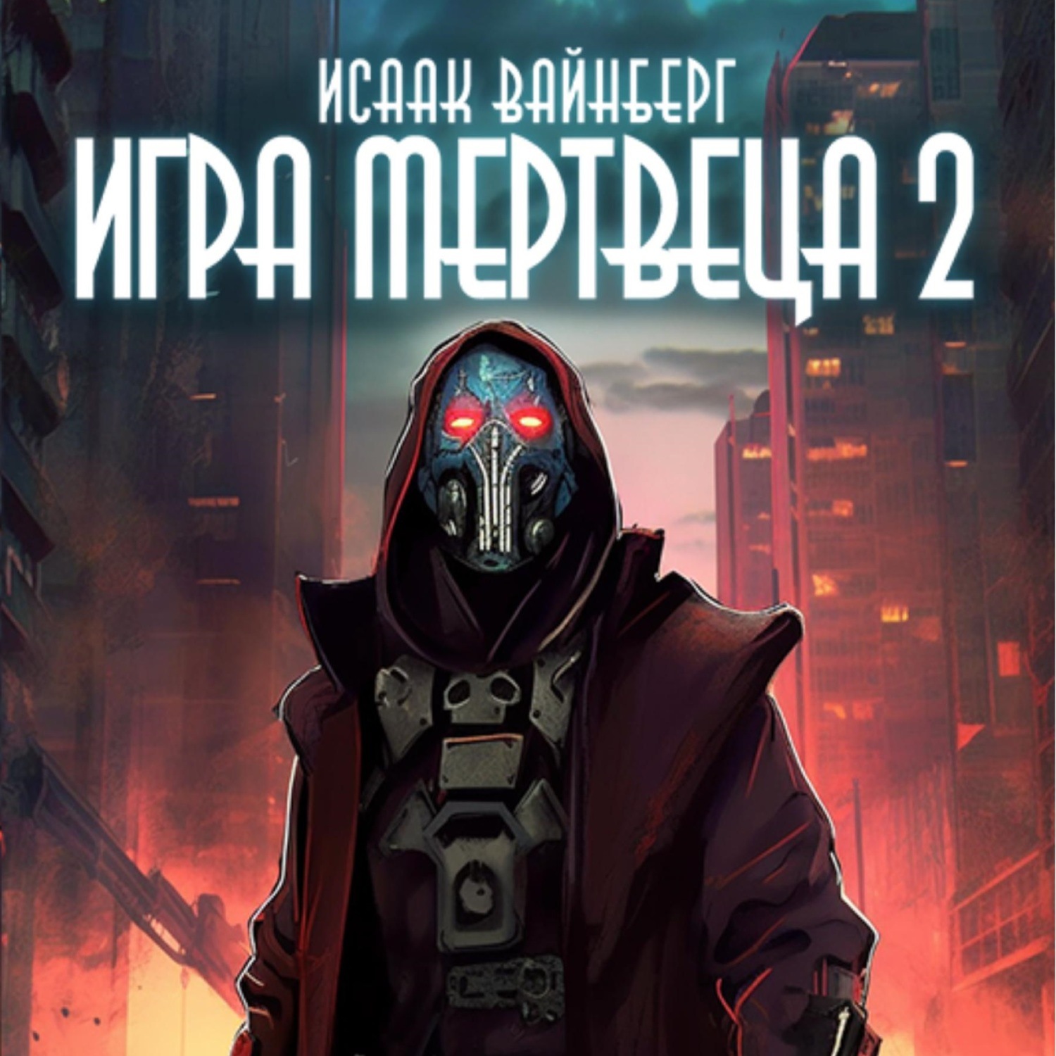 Обложка книги «Игра Мертвеца 2»