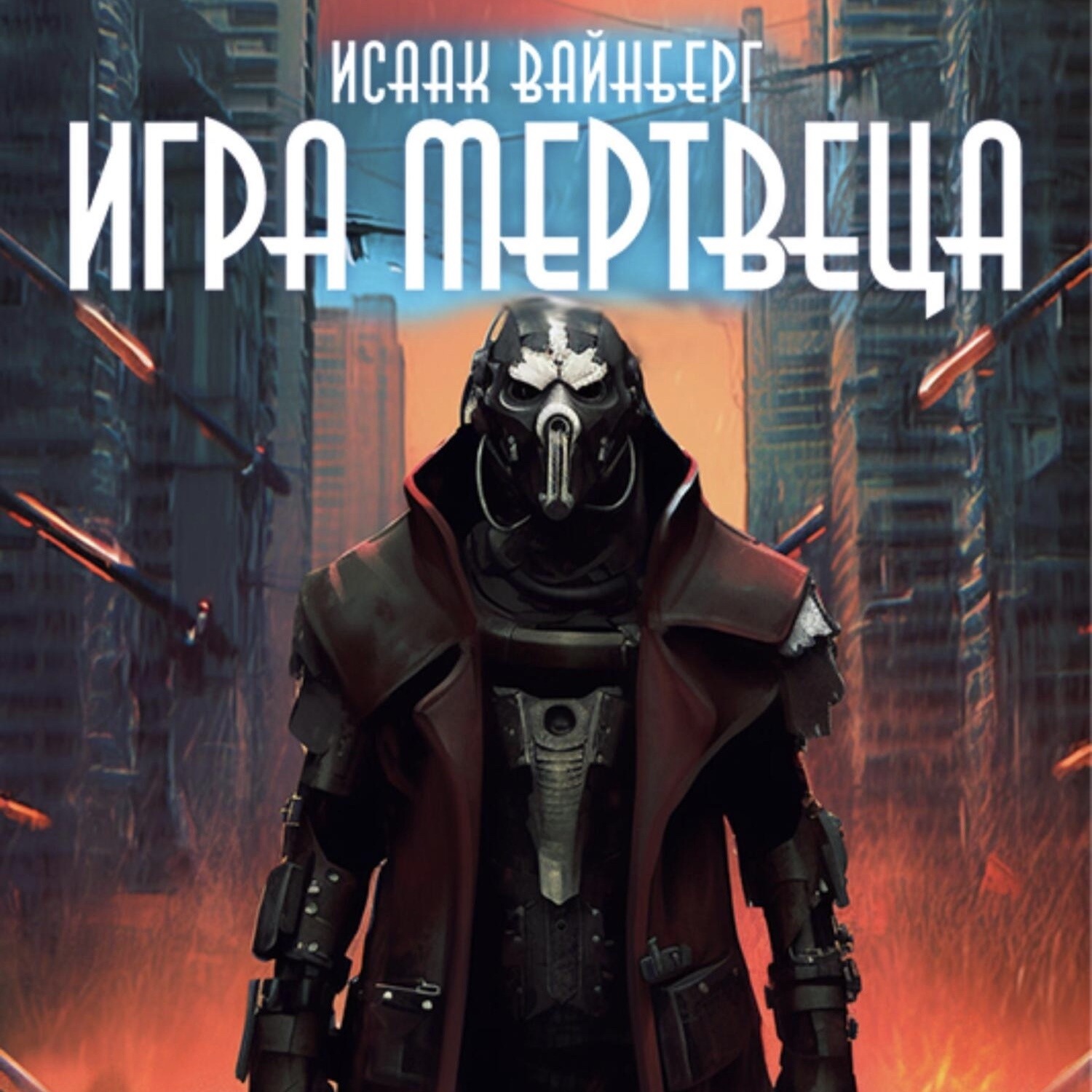 Обложка книги «Игра Мертвеца»