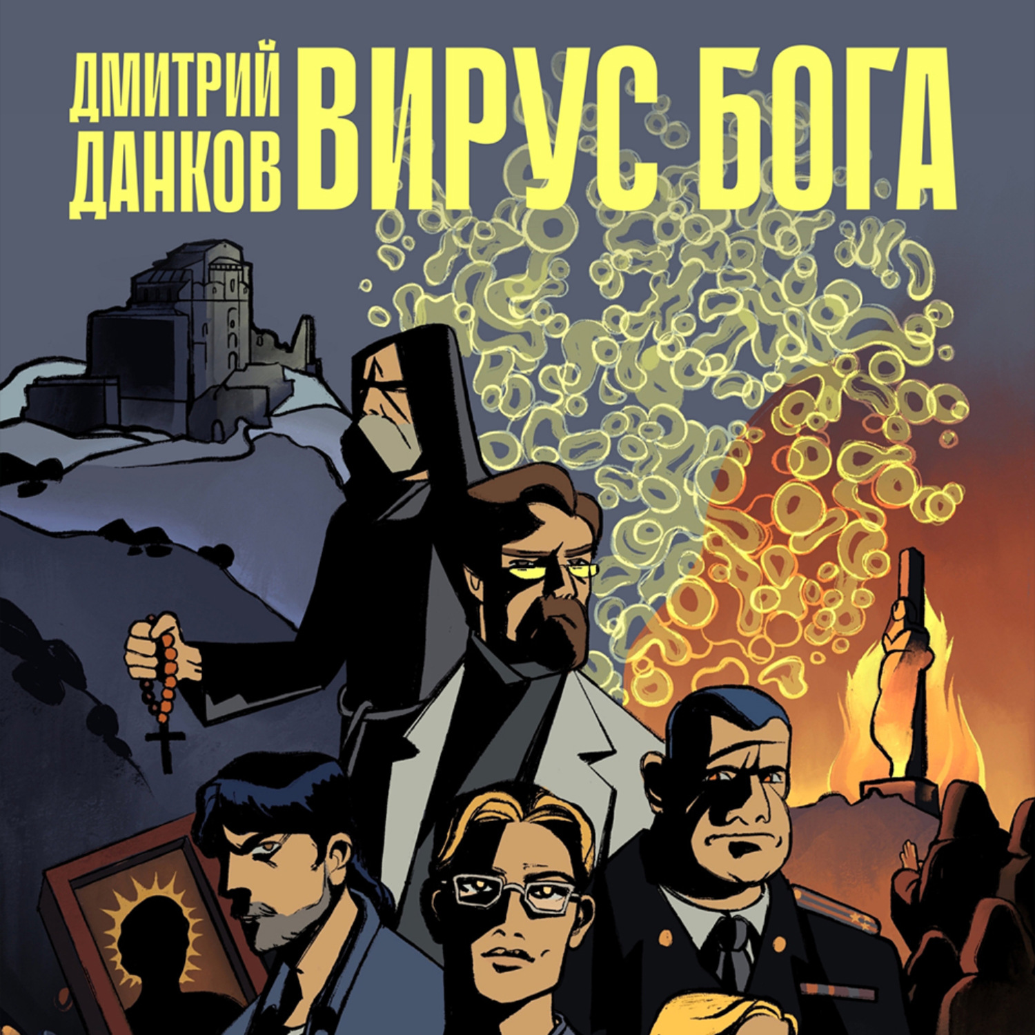 Обложка книги «Вирус Бога»