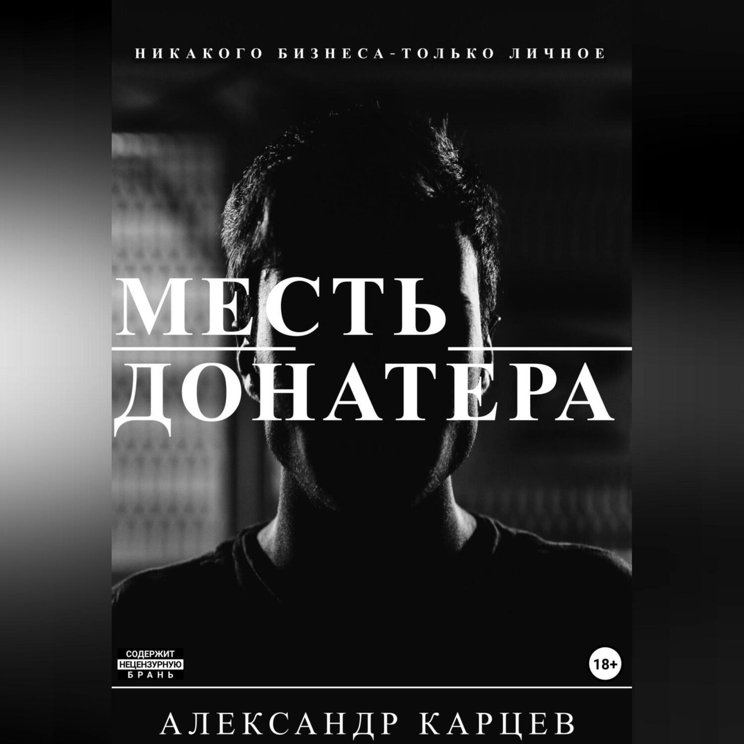 Обложка книги «Месть донатера»