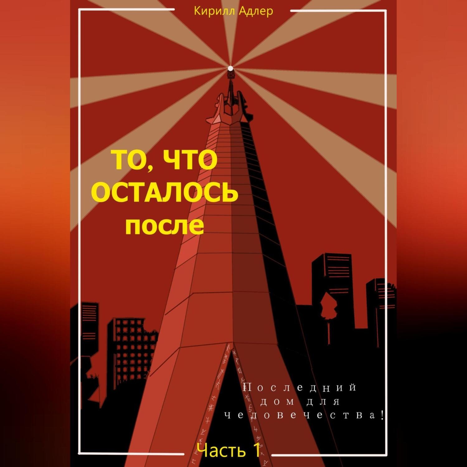 Обложка книги «То, что осталось после. Часть1»