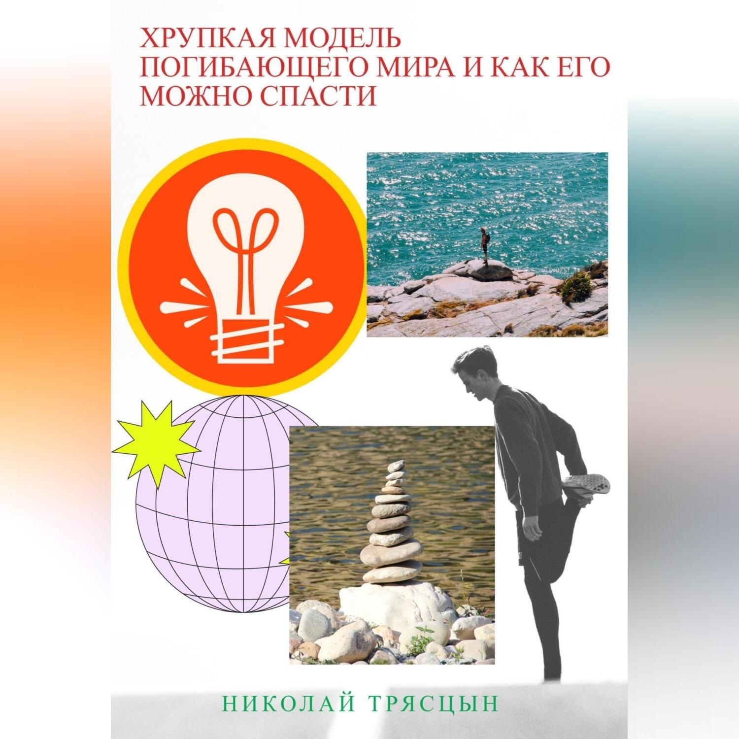 Обложка книги «Хрупкая модель погибающего мира и как его можно спасти»