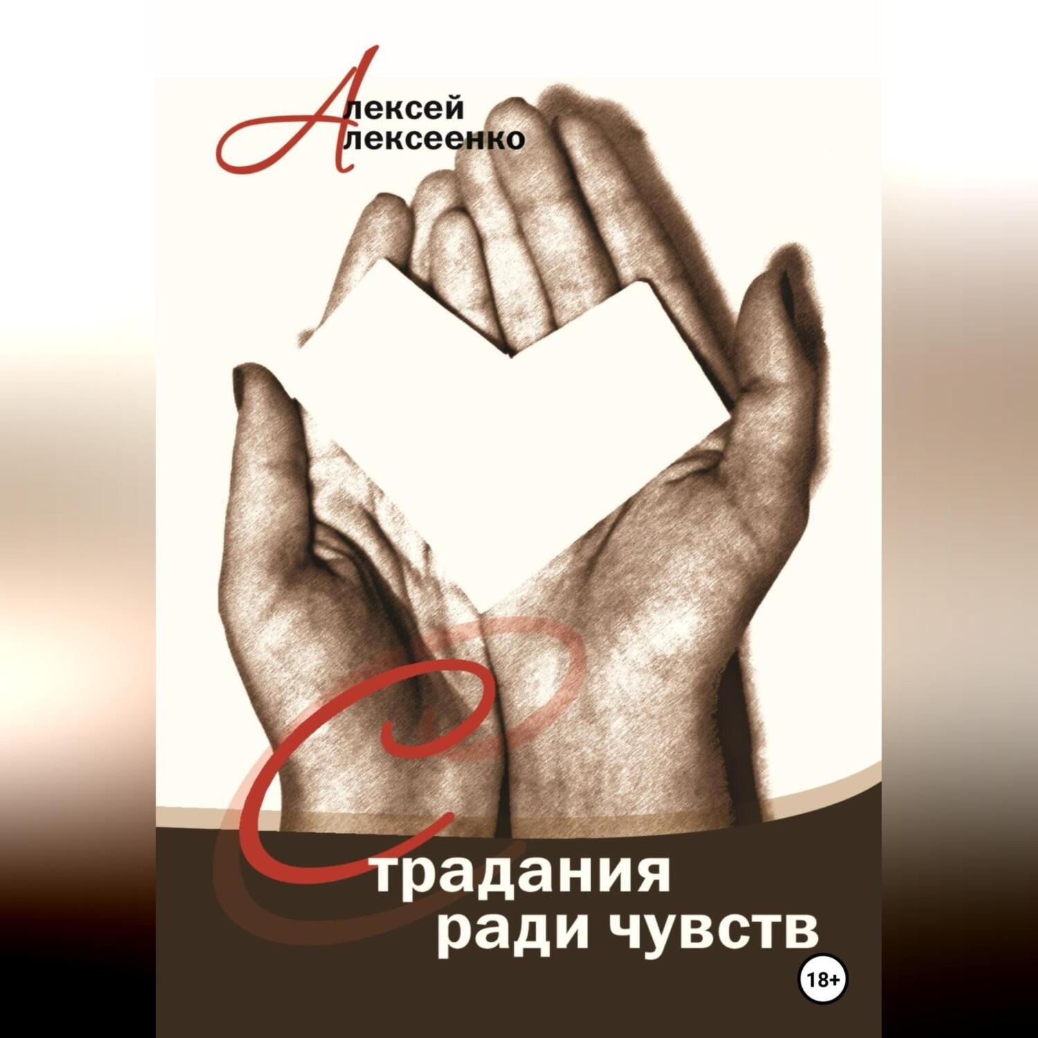 Обложка книги «Страдания ради чувств»